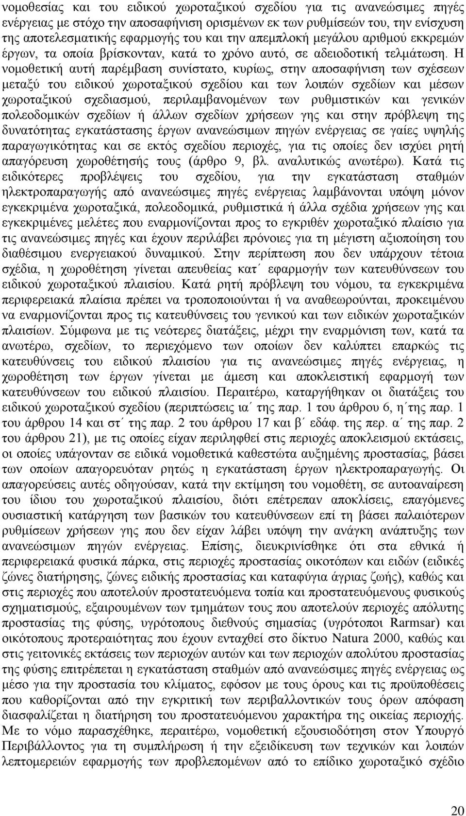 Η νομοθετική αυτή παρέμβαση συνίστατο, κυρίως, στην αποσαφήνιση των σχέσεων μεταξύ του ειδικού χωροταξικού σχεδίου και των λοιπών σχεδίων και μέσων χωροταξικού σχεδιασμού, περιλαμβανομένων των