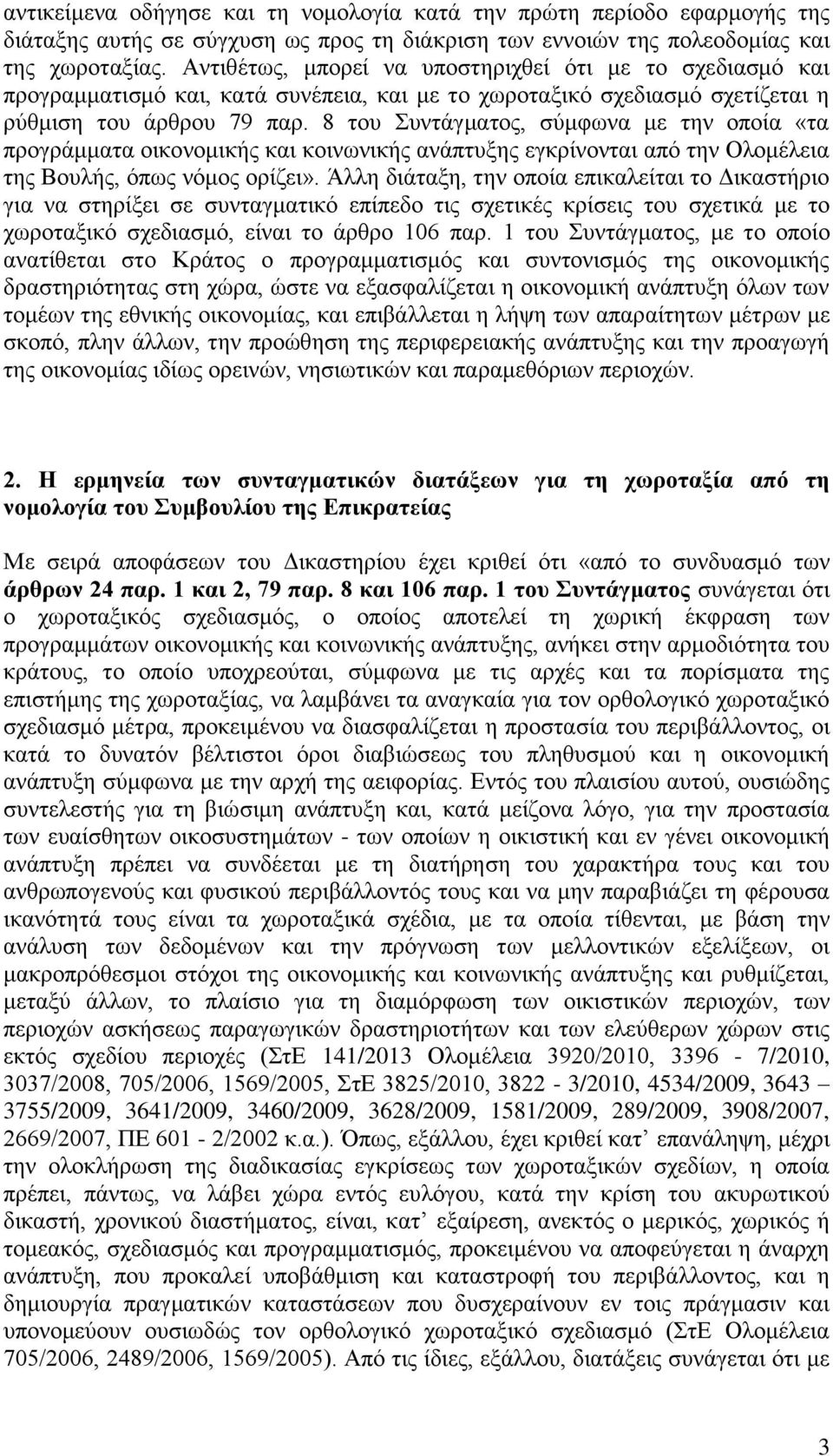 8 του Συντάγματος, σύμφωνα με την οποία «τα προγράμματα οικονομικής και κοινωνικής ανάπτυξης εγκρίνονται από την Ολομέλεια της Βουλής, όπως νόμος ορίζει».