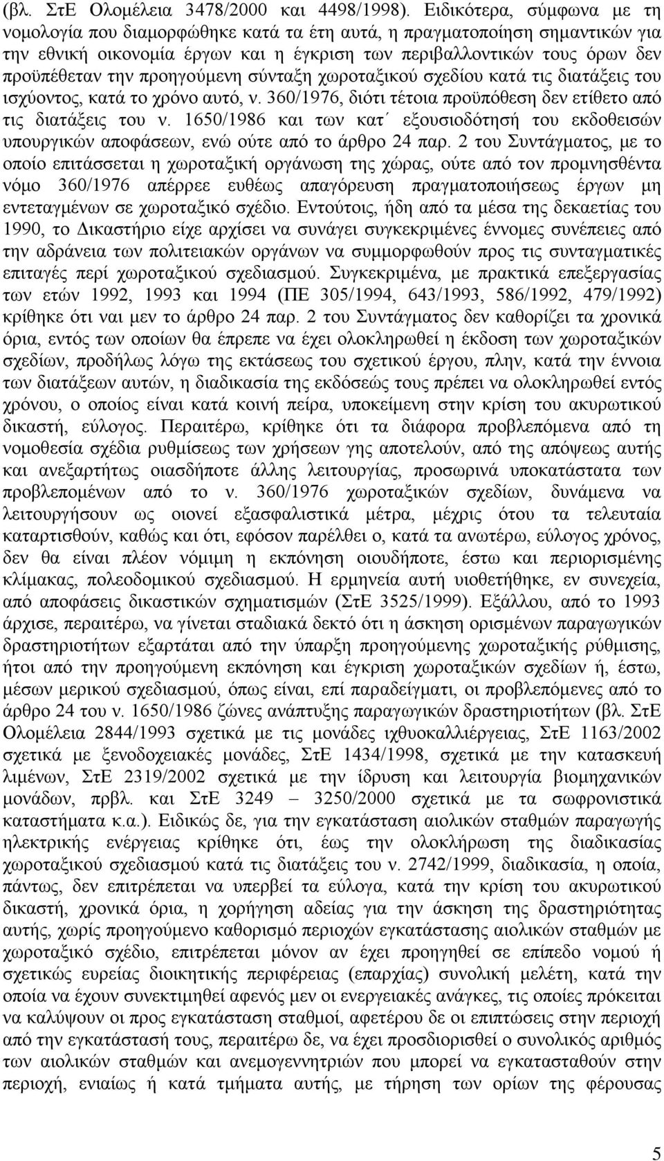 προηγούμενη σύνταξη χωροταξικού σχεδίου κατά τις διατάξεις του ισχύοντος, κατά το χρόνο αυτό, ν. 360/1976, διότι τέτοια προϋπόθεση δεν ετίθετο από τις διατάξεις του ν.