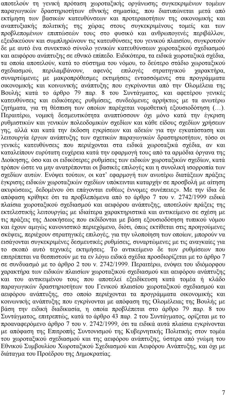 κατευθύνσεις του γενικού πλαισίου, συγκροτούν δε με αυτό ένα συνεκτικό σύνολο γενικών κατευθύνσεων χωροταξικού σχεδιασμού και αειφόρου ανάπτυξης σε εθνικό επίπεδο.