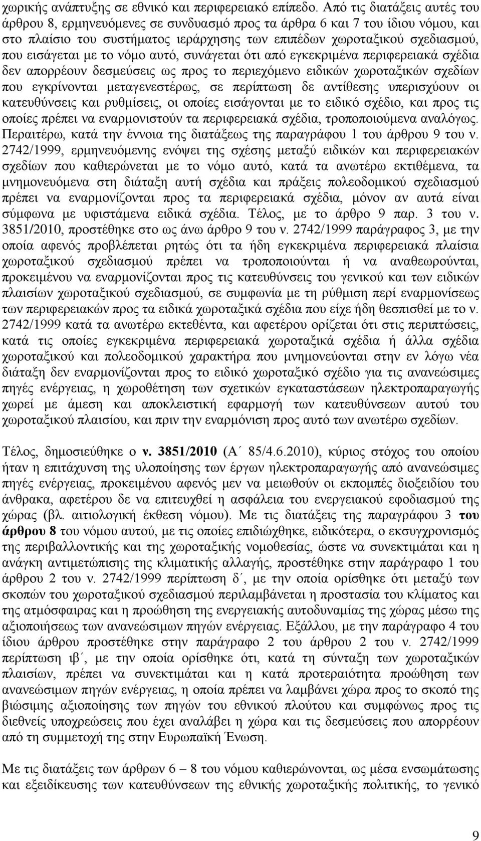 το νόμο αυτό, συνάγεται ότι από εγκεκριμένα περιφερειακά σχέδια δεν απορρέουν δεσμεύσεις ως προς το περιεχόμενο ειδικών χωροταξικών σχεδίων που εγκρίνονται μεταγενεστέρως, σε περίπτωση δε αντίθεσης