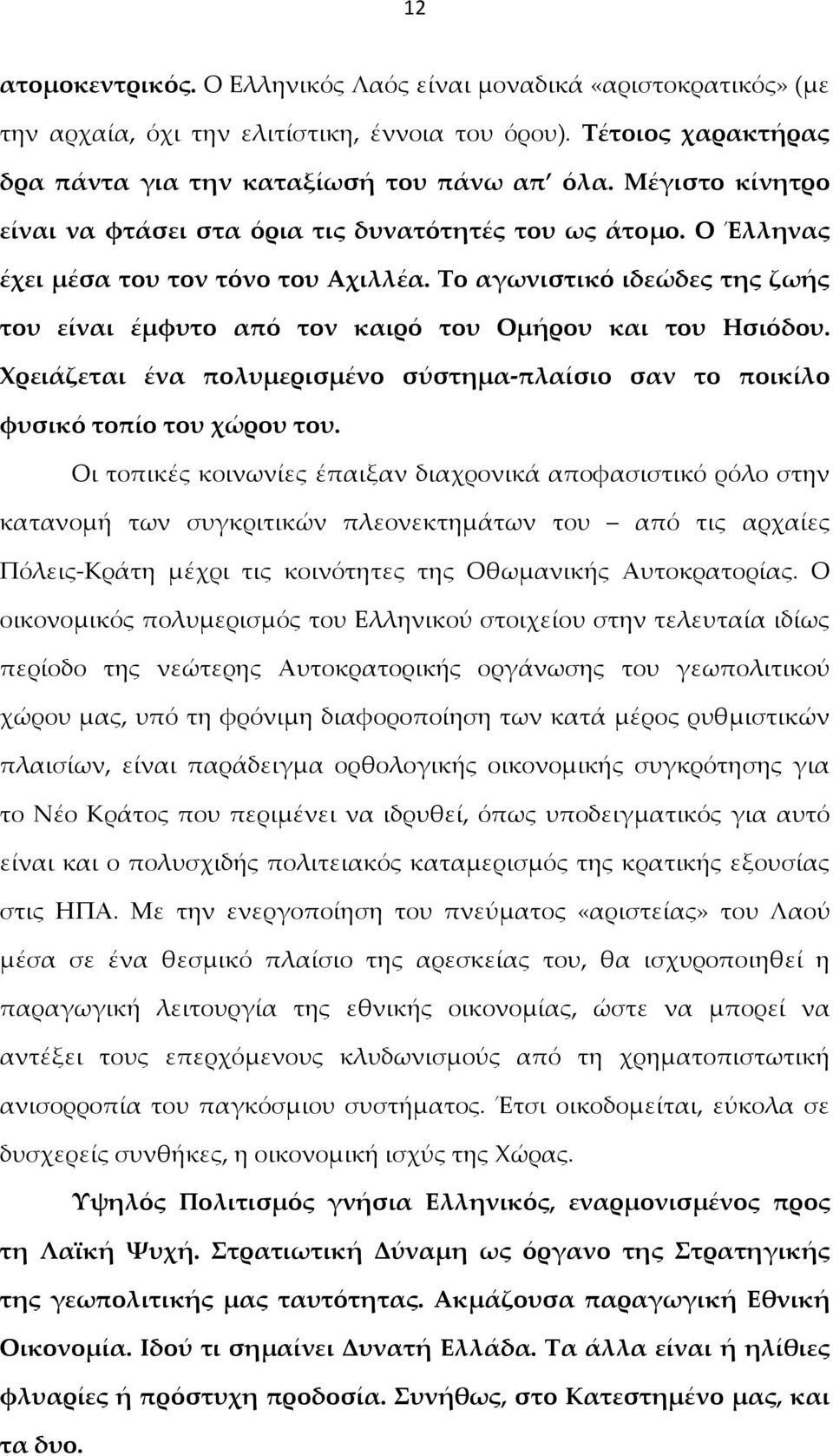 Το αγωνιστικό ιδεώδες της ζωής του είναι έμφυτο από τον καιρό του Ομήρου και του Ησιόδου. Χρειάζεται ένα πολυμερισμένο σύστημα-πλαίσιο σαν το ποικίλο φυσικό τοπίο του χώρου του.