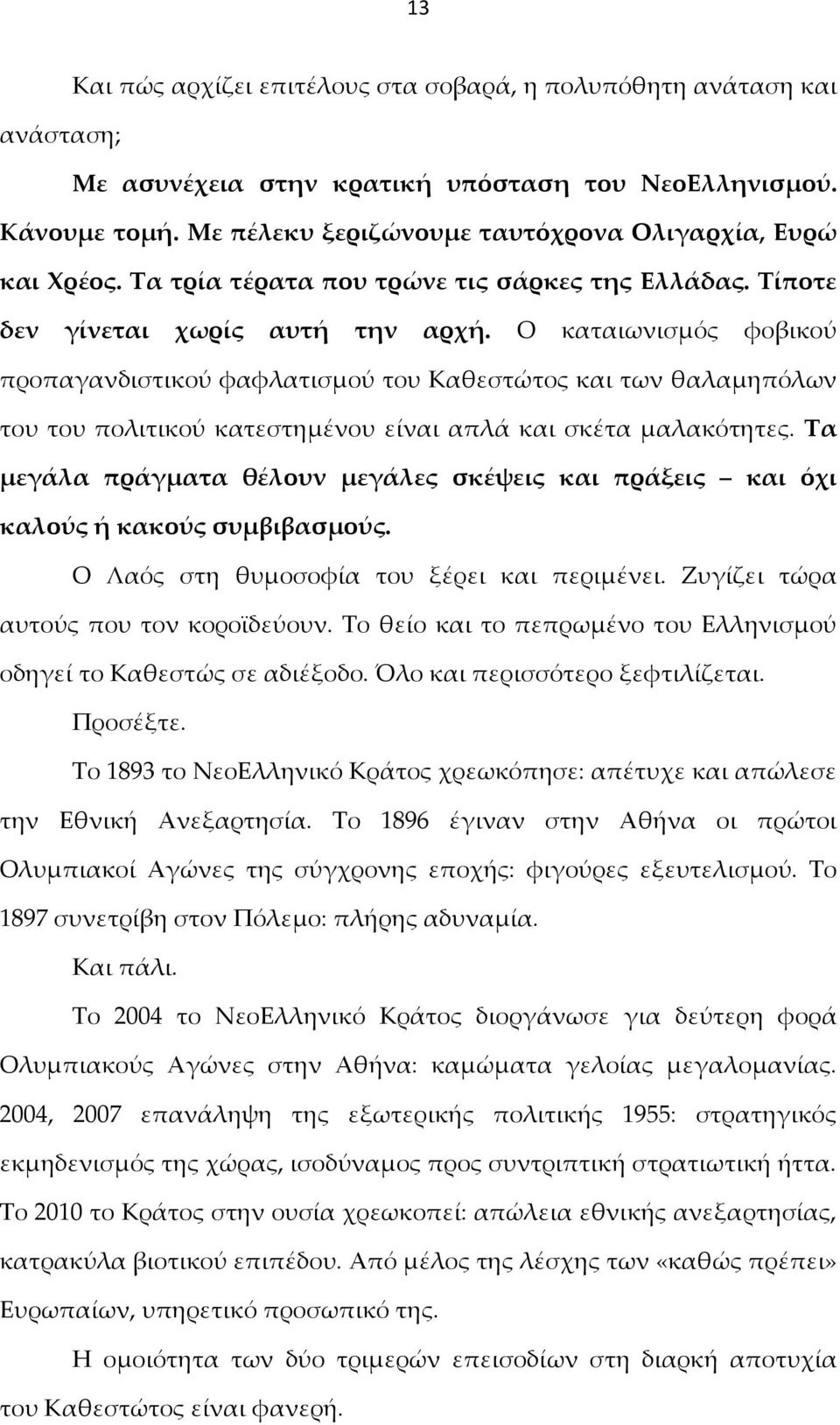 Ο καταιωνισμός φοβικού προπαγανδιστικού φαφλατισμού του Καθεστώτος και των θαλαμηπόλων του του πολιτικού κατεστημένου είναι απλά και σκέτα μαλακότητες.