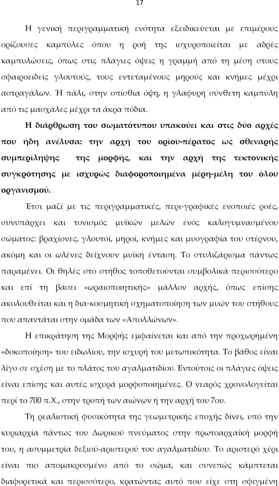 Η διάρθρωση του σωματότυπου υπακούει και στις δύο αρχές που ήδη ανέλυσα: την αρχή του ορίου-πέρατος ως σθεναρής συμπερίληψης της μορφής, και την αρχή της τεκτονικής συγκρότησης με ισχυρώς