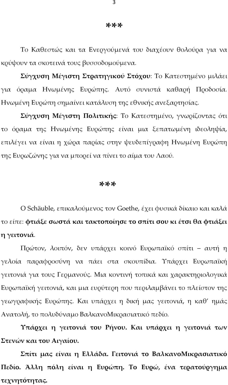 Σύγχυση Μέγιστη Πολιτικής: Το Κατεστημένο, γνωρίζοντας ότι το όραμα της Ηνωμένης Ευρώπης είναι μια ξεπατωμένη ιδεοληψία, επιλέγει να είναι η χώρα παρίας στην ψευδεπίγραφη Ηνωμένη Ευρώπη της Ευρωζώνης