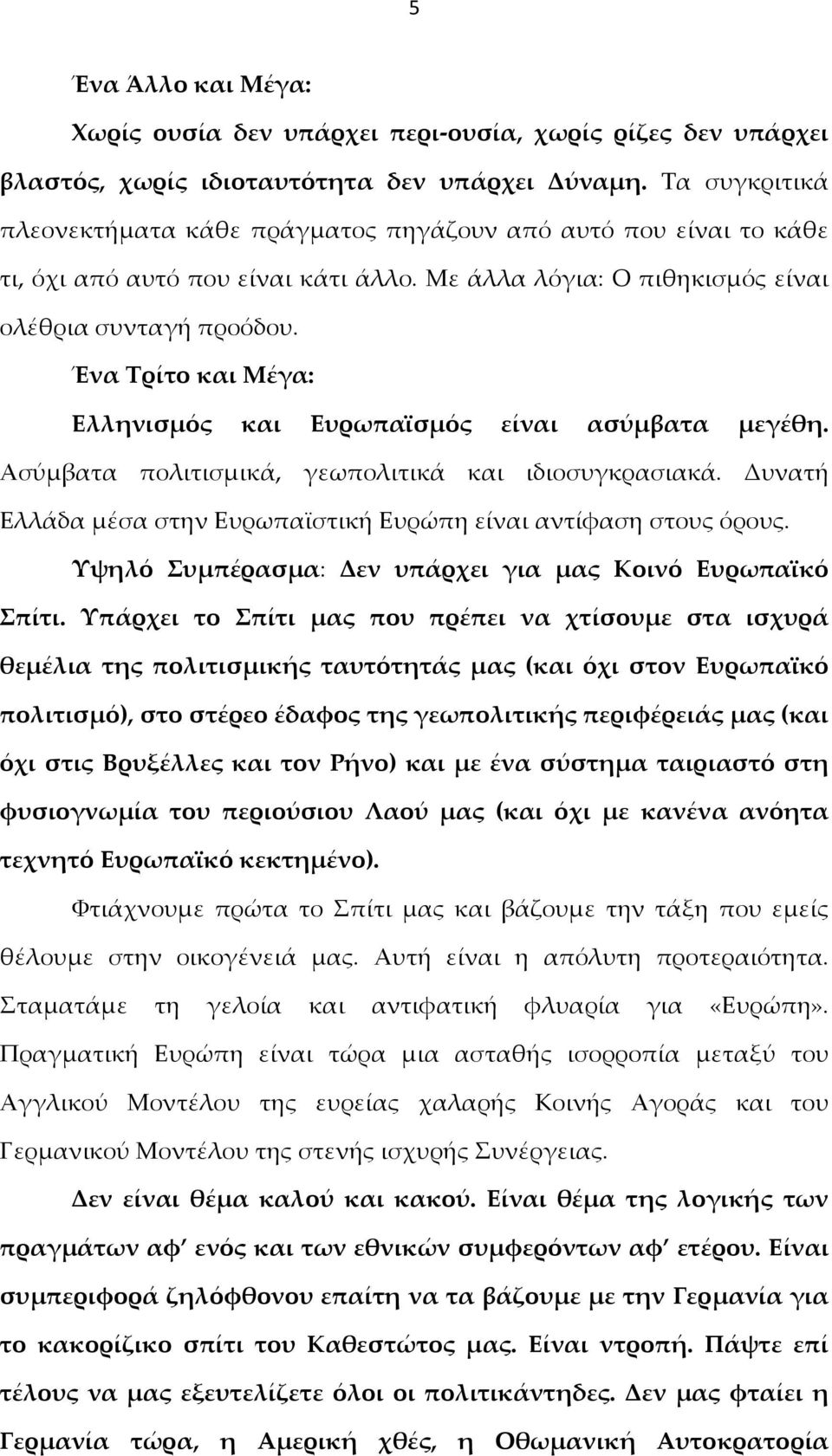 Ένα Τρίτο και Μέγα: Ελληνισμός και Ευρωπαϊσμός είναι ασύμβατα μεγέθη. Ασύμβατα πολιτισμικά, γεωπολιτικά και ιδιοσυγκρασιακά. Δυνατή Ελλάδα μέσα στην Ευρωπαϊστική Ευρώπη είναι αντίφαση στους όρους.