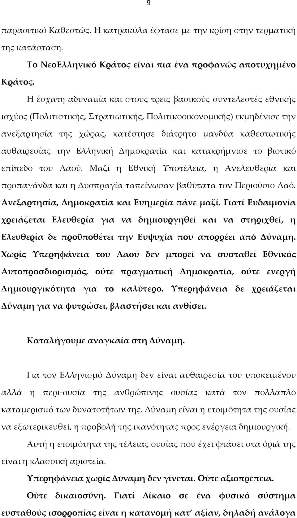 αυθαιρεσίας την Ελληνική Δημοκρατία και κατακρήμνισε το βιοτικό επίπεδο του Λαού. Μαζί η Εθνική Υποτέλεια, η Ανελευθερία και προπαγάνδα και η Δυσπραγία ταπείνωσαν βαθύτατα τον Περιούσιο Λαό.