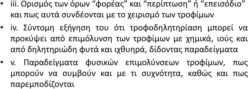 Σύντομη εξήγηση του ότι τροφοδηλητηρίαση μπορεί να προκύψει από επιμόλυνση των τροφίμων με χημικά,