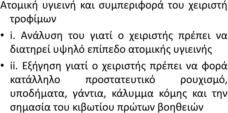 υγιεινής ii.