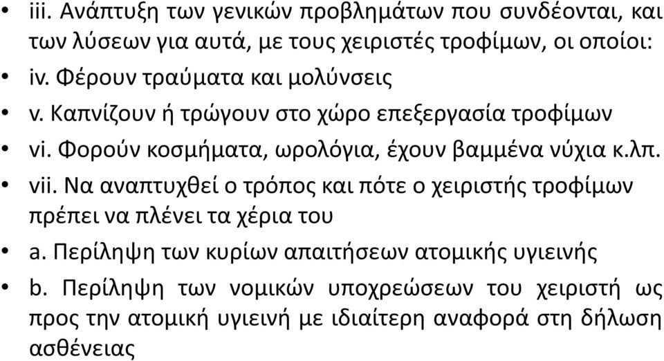 Φορούν κοσμήματα, ωρολόγια, έχουν βαμμένα νύχια κ.λπ. vii.