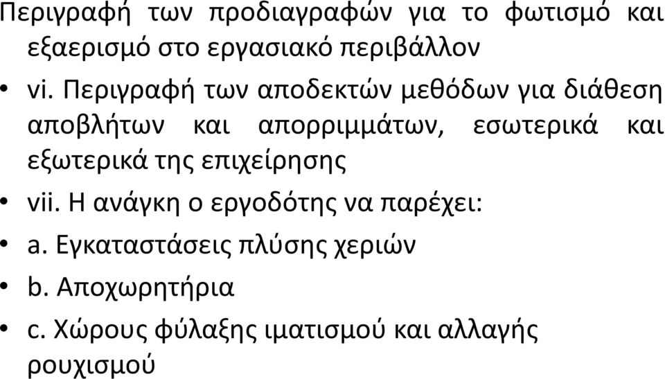 εσωτερικά και εξωτερικά της επιχείρησης vii. Η ανάγκη ο εργοδότης να παρέχει: a.