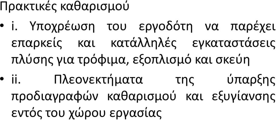 εγκαταστάσεις πλύσης για τρόφιμα, εξοπλισμό και σκεύη ii.