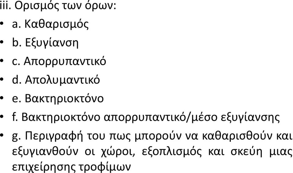 Βακτηριοκτόνο απορρυπαντικό/μέσο εξυγίανσης g.