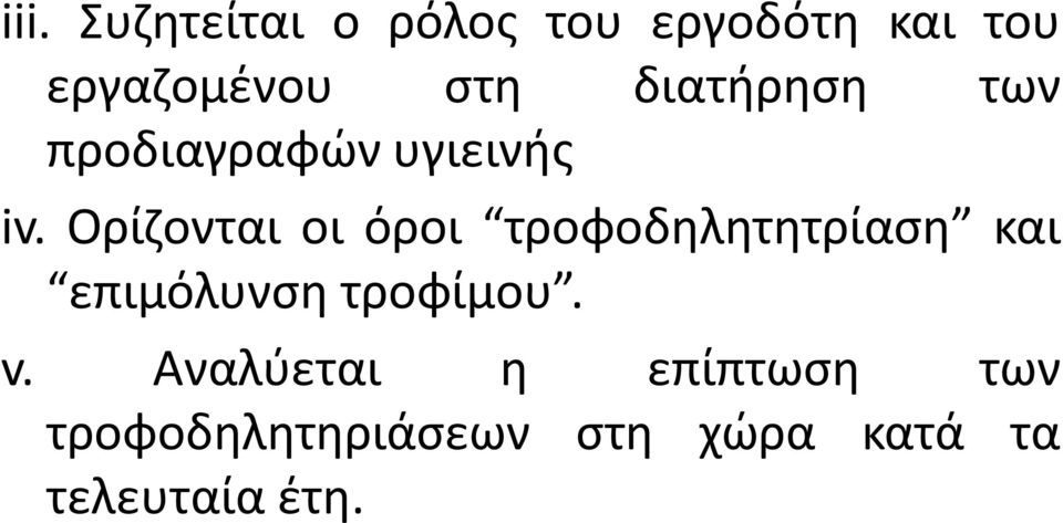 Ορίζονται οι όροι τροφοδηλητητρίαση και επιμόλυνση τροφίμου.