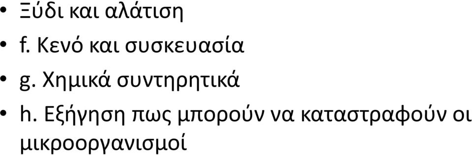 Χημικά συντηρητικά h.