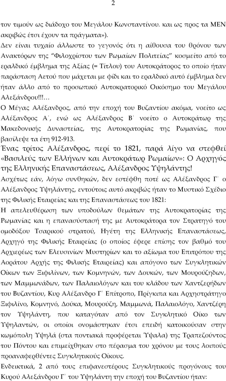 παράσταση Αετού που μάχεται με φίδι και το εραλδικό αυτό έμβλημα δεν ήταν άλλο από το προσωπικό Αυτοκρατορικό Οικόσημο του Μεγάλου Αλεξάνδρου!