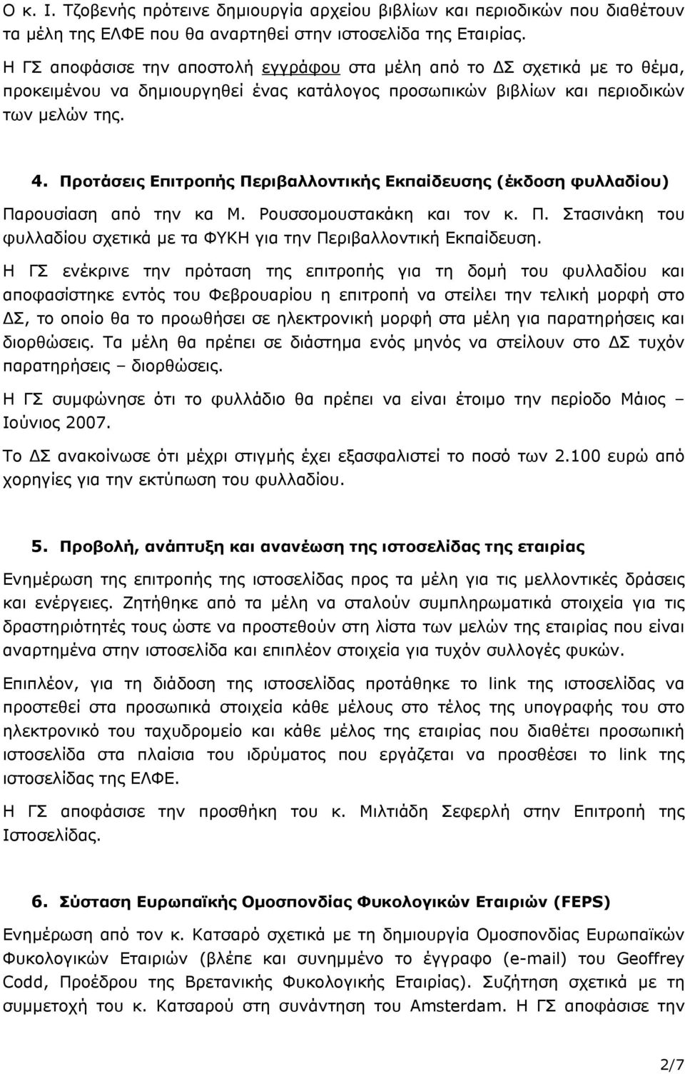 Προτάσεις Επιτροπής Περιβαλλοντικής Εκπαίδευσης (έκδοση φυλλαδίου) Παρουσίαση από την κα Μ. Ρουσσοµουστακάκη και τον κ. Π. Στασινάκη του φυλλαδίου σχετικά µε τα ΦΥΚΗ για την Περιβαλλοντική Εκπαίδευση.