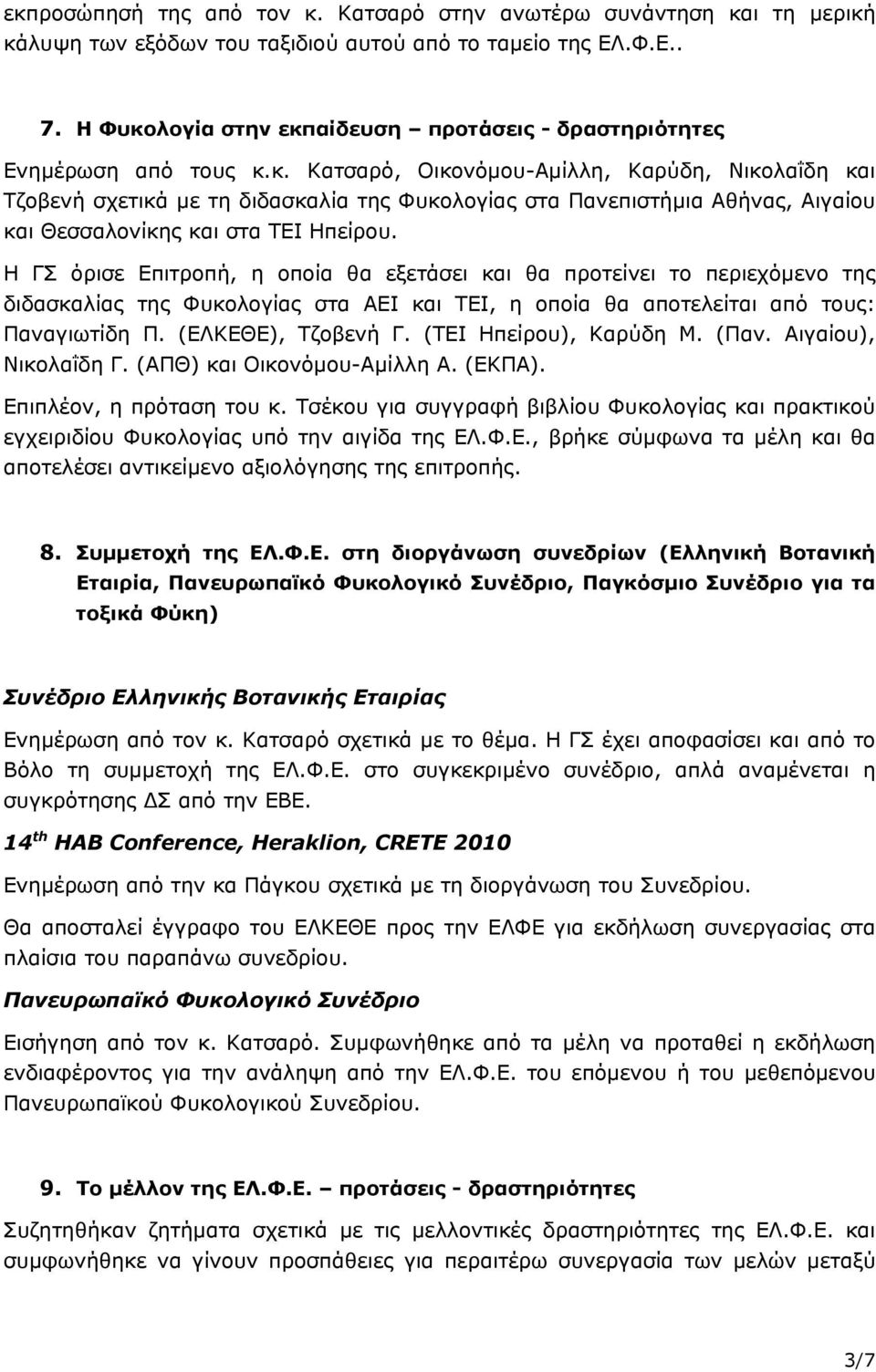 Η ΓΣ όρισε Επιτροπή, η οποία θα εξετάσει και θα προτείνει το περιεχόµενο της διδασκαλίας της Φυκολογίας στα ΑΕΙ και ΤΕΙ, η οποία θα αποτελείται από τους: Παναγιωτίδη Π. (ΕΛΚΕΘΕ), Τζοβενή Γ.