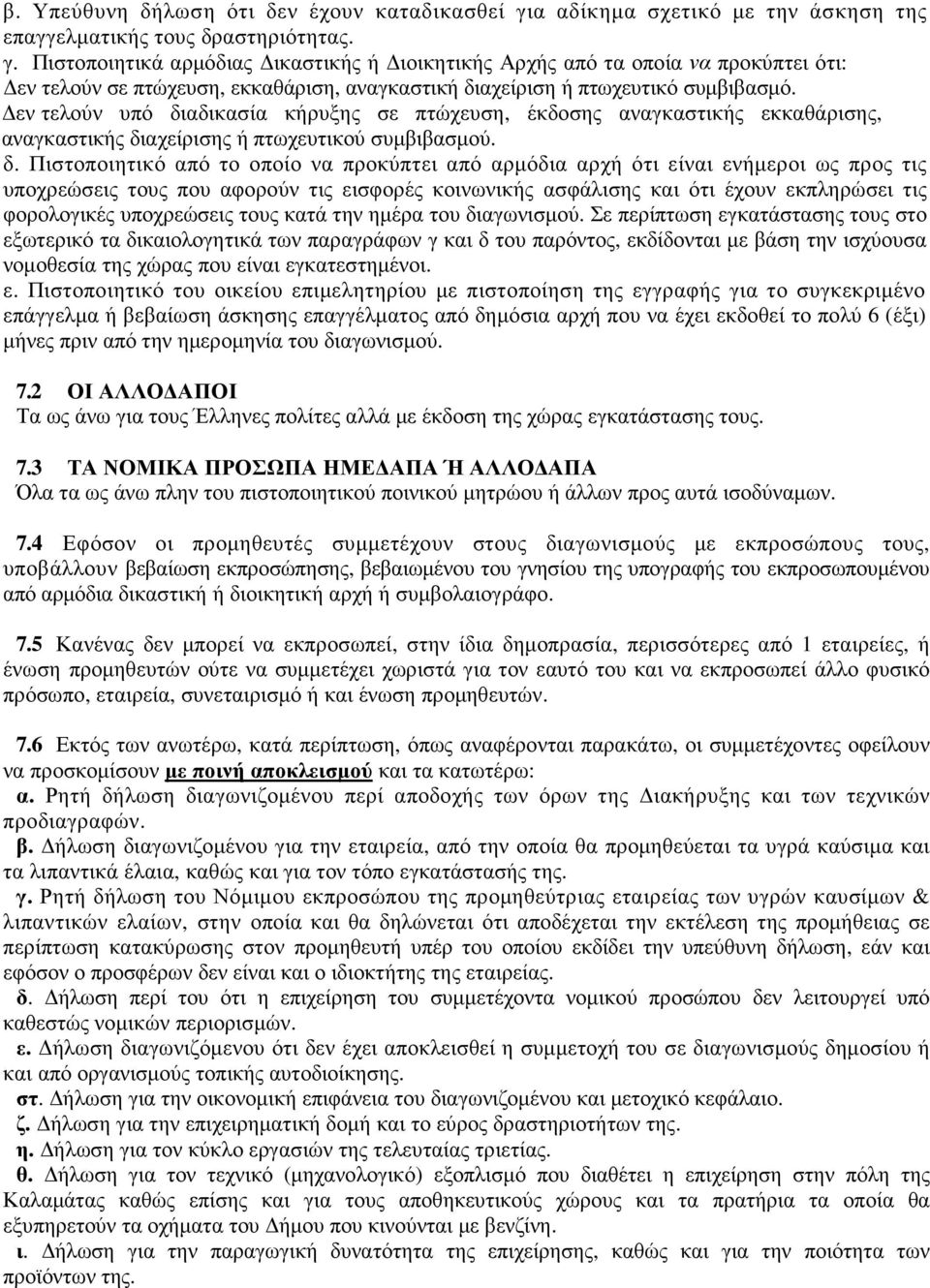 Πιστοποιητικά αρµόδιας ικαστικής ή ιοικητικής Αρχής από τα οποία να προκύπτει ότι: εν τελούν σε πτώχευση, εκκαθάριση, αναγκαστική διαχείριση ή πτωχευτικό συµβιβασµό.