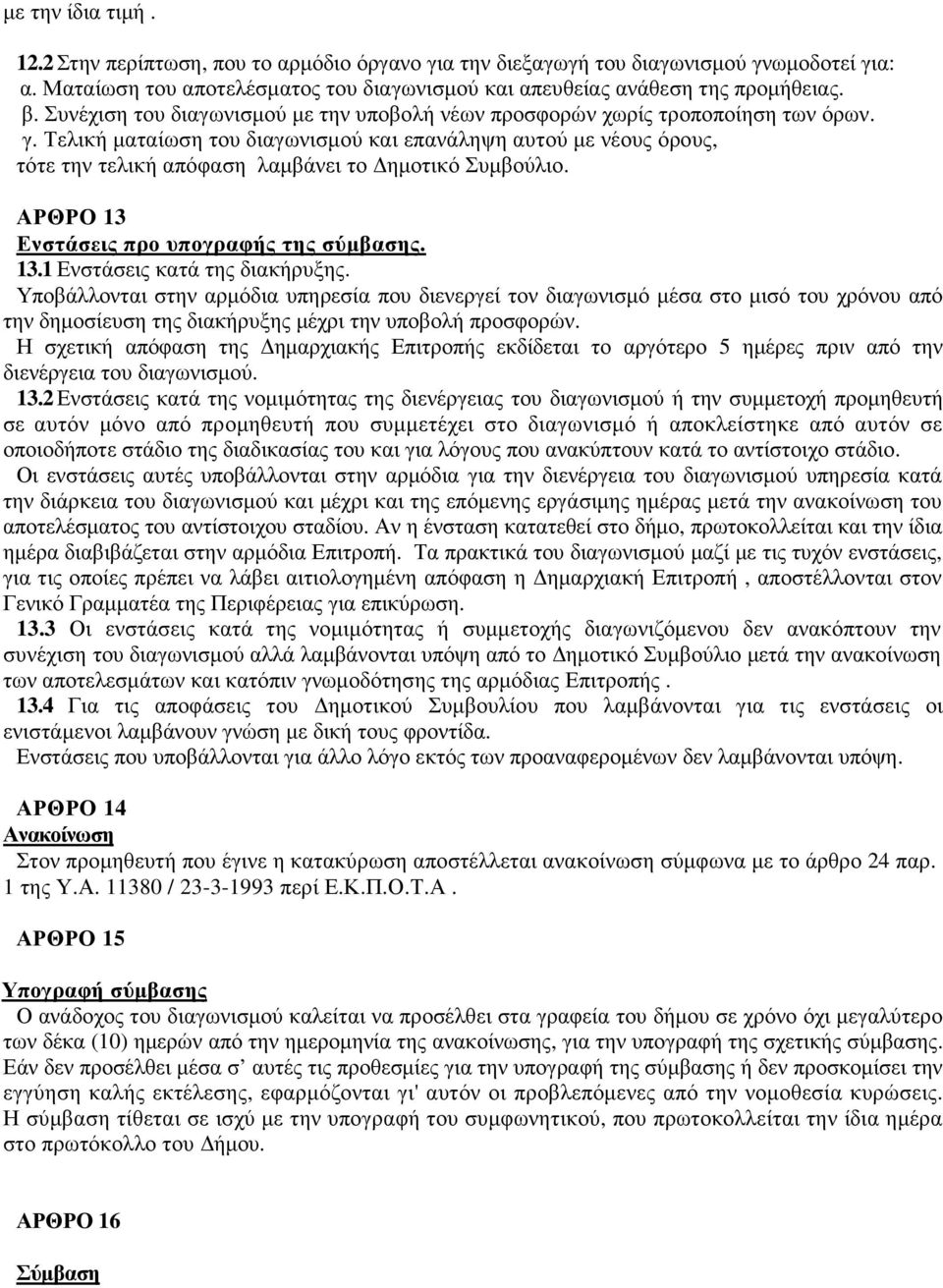 Τελική µαταίωση του διαγωνισµού και επανάληψη αυτού µε νέους όρους, τότε την τελική απόφαση λαµβάνει το ηµοτικό Συµβούλιο. ΑΡΘΡΟ 13 Ενστάσεις προ υπογραφής της σύµβασης. 13.1 Ενστάσεις κατά της διακήρυξης.