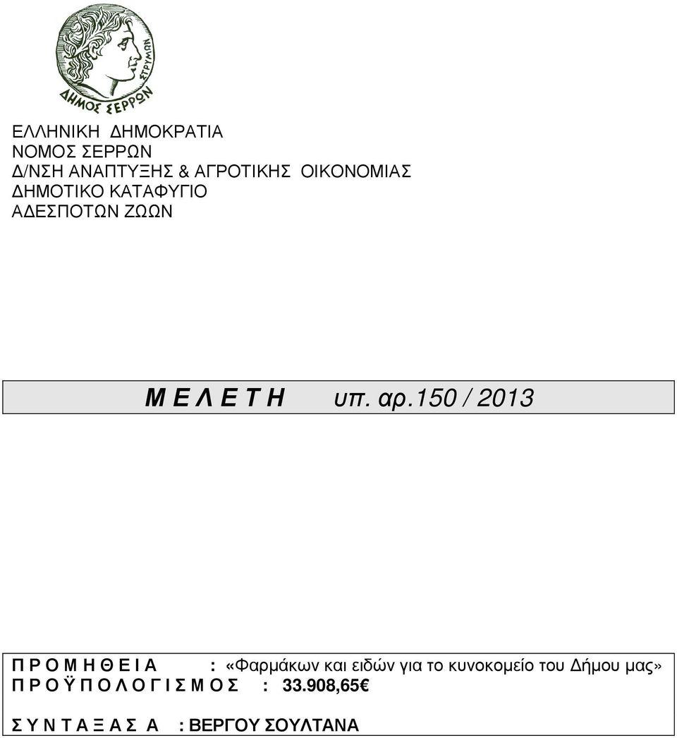 150 / 2013 Π Ρ Ο Μ Η Θ Ε Ι Α : «Φαρµάκων και ειδών για το κυνοκοµείο