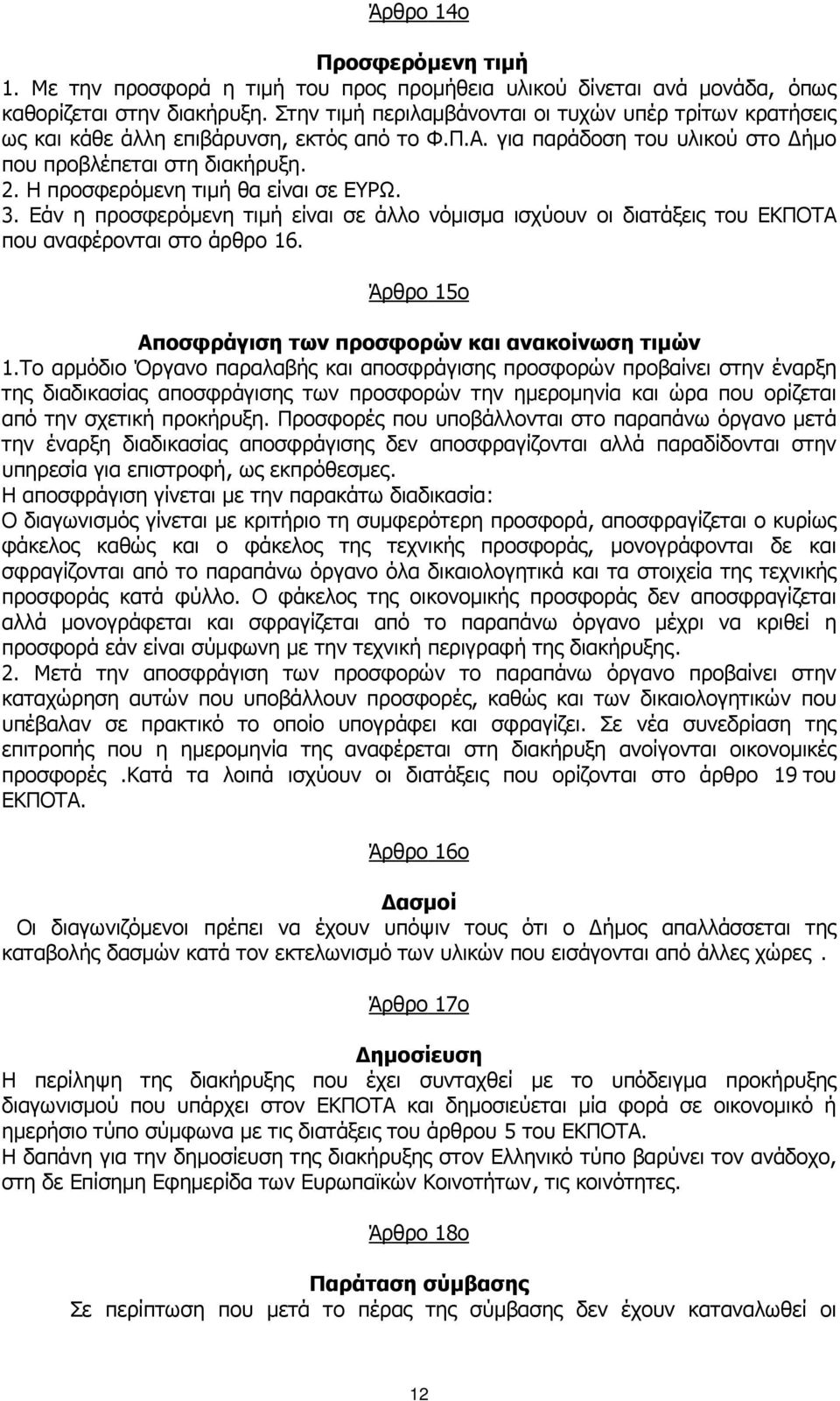 Η προσφερόµενη τιµή θα είναι σε ΕΥΡΩ. 3. Εάν η προσφερόµενη τιµή είναι σε άλλο νόµισµα ισχύουν οι διατάξεις του ΕΚΠΟΤΑ που αναφέρονται στο άρθρο 16.