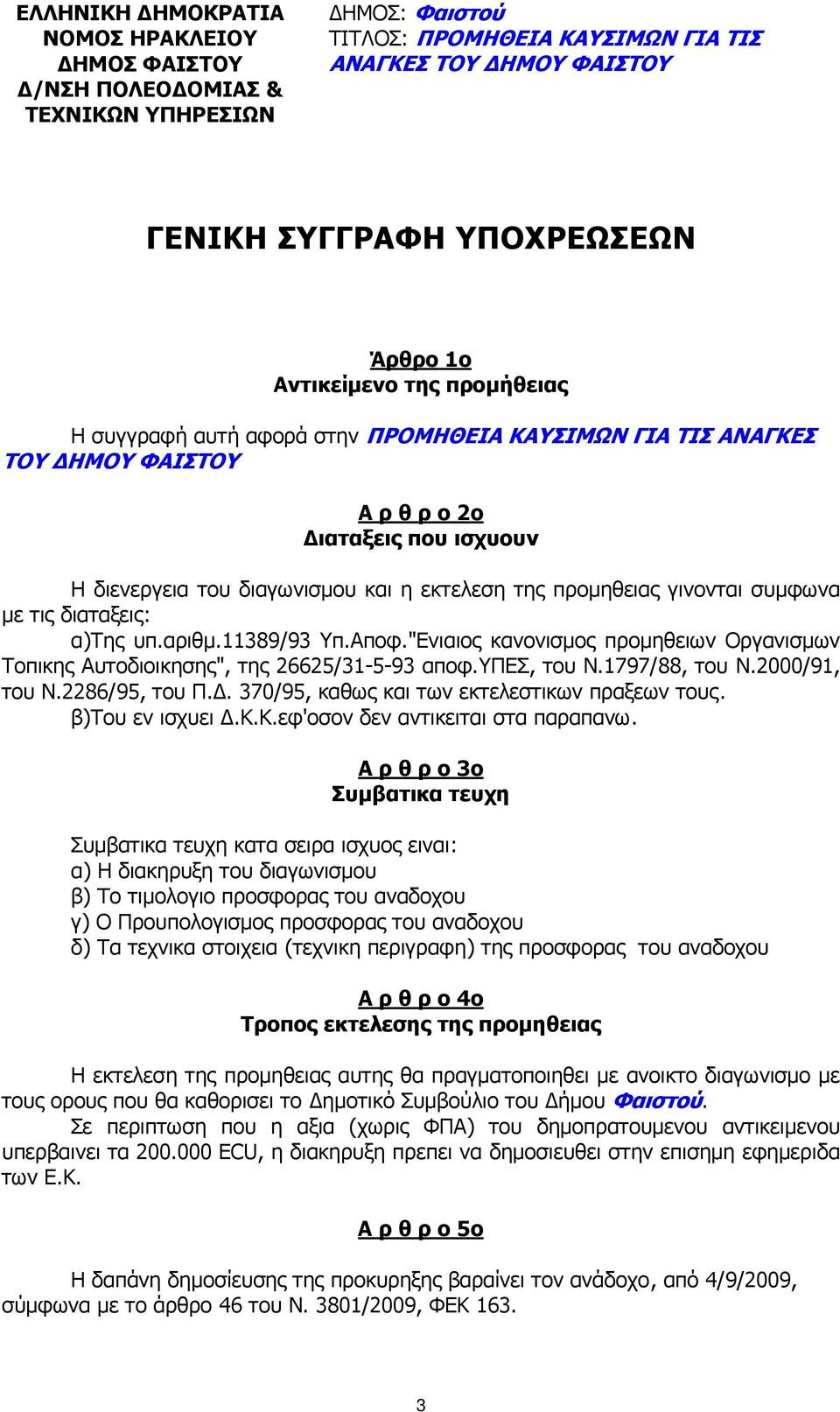 γινονται συµφωνα µε τις διαταξεις: α)της υπ.αριθµ.11389/93 Υπ.Αποφ."Ενιαιος κανονισµος προµηθειων Οργανισµων Τοπικης Αυτοδιοικησης", της 26625/31-5-93 αποφ.υπεσ, του Ν.1797/88, του Ν.2000/91, του Ν.