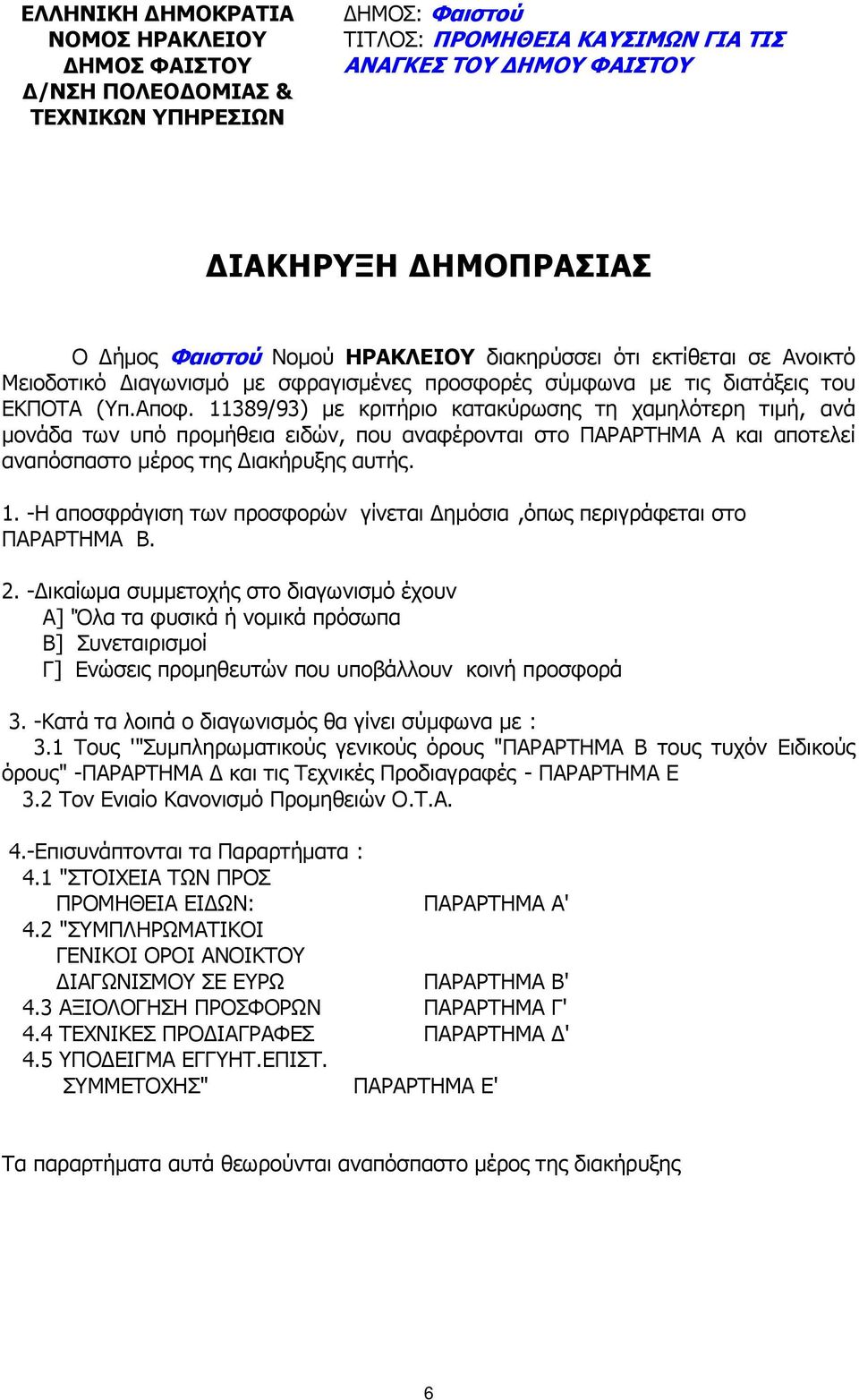 11389/93) µε κριτήριο κατακύρωσης τη χαµηλότερη τιµή, ανά µονάδα των υπό προµήθεια ειδών, που αναφέρονται στο ΠΑΡΑΡΤΗΜΑ Α και αποτελεί αναπόσπαστο µέρος της ιακήρυξης αυτής. 1.