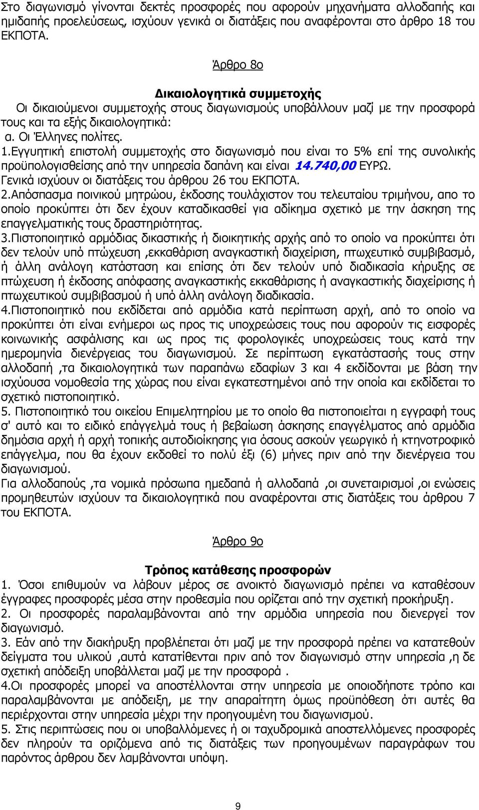 Εγγυητική επιστολή συµµετοχής στο διαγωνισµό που είναι το 5% επί της συνολικής προϋπολογισθείσης από την υπηρεσία δαπάνη και είναι 14.740,00 ΕΥΡΩ. Γενικά ισχύουν οι διατάξεις του άρθρου 26 του ΕΚΠΟΤΑ.