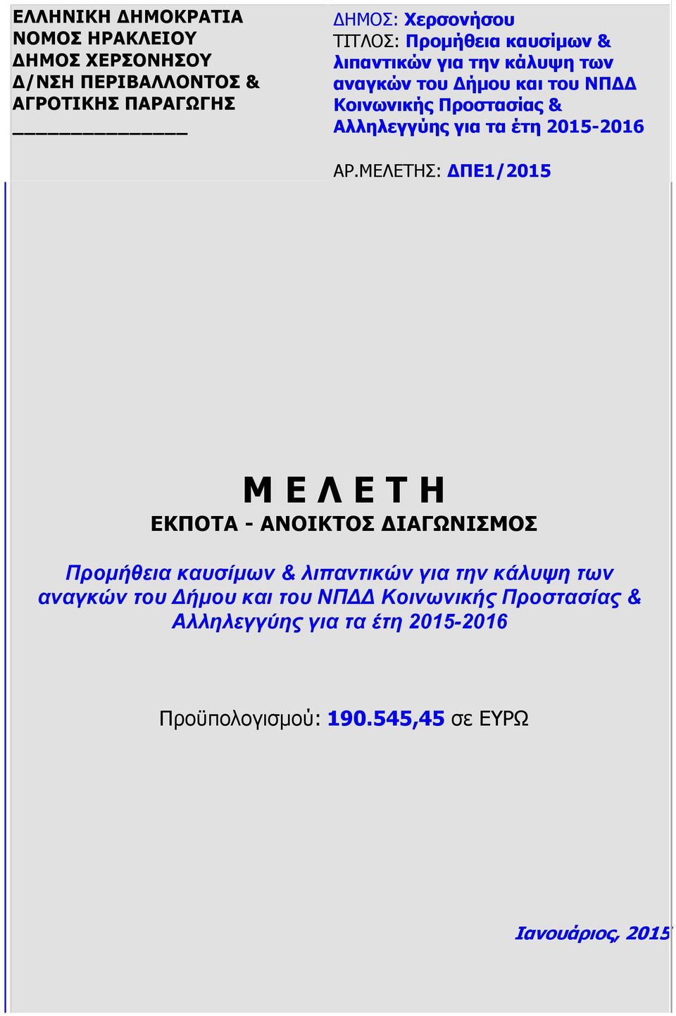 2015-2016 ΑΡ.ΜΕΛΕΤΗΣ: ΔΠΕ1/2015 Μ Ε Λ Ε Τ Η ΕΚΠΟΤΑ - ΑΝΟΙΚΤΟΣ ΔΙΑΓΩΝΙΣΜΟΣ  2015-2016 Προϋπολογισμού: 190.