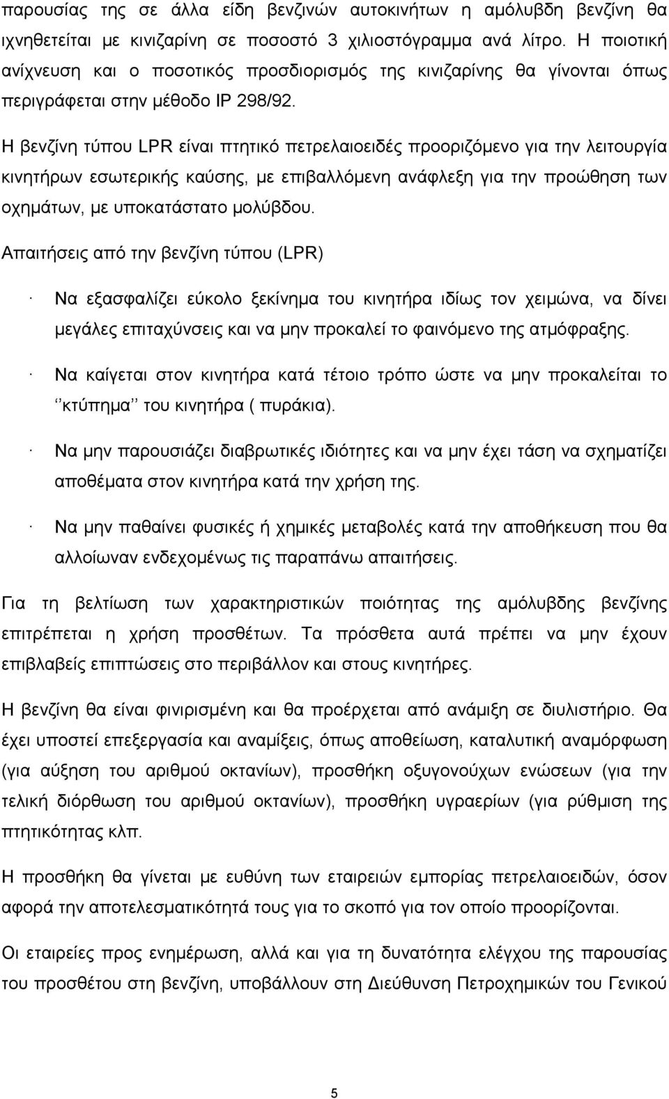 Η βενζίνη τύπου LPR είναι πτητικό πετρελαιοειδές προοριζόμενο για την λειτουργία κινητήρων εσωτερικής καύσης, με επιβαλλόμενη ανάφλεξη για την προώθηση των οχημάτων, με υποκατάστατο μολύβδου.