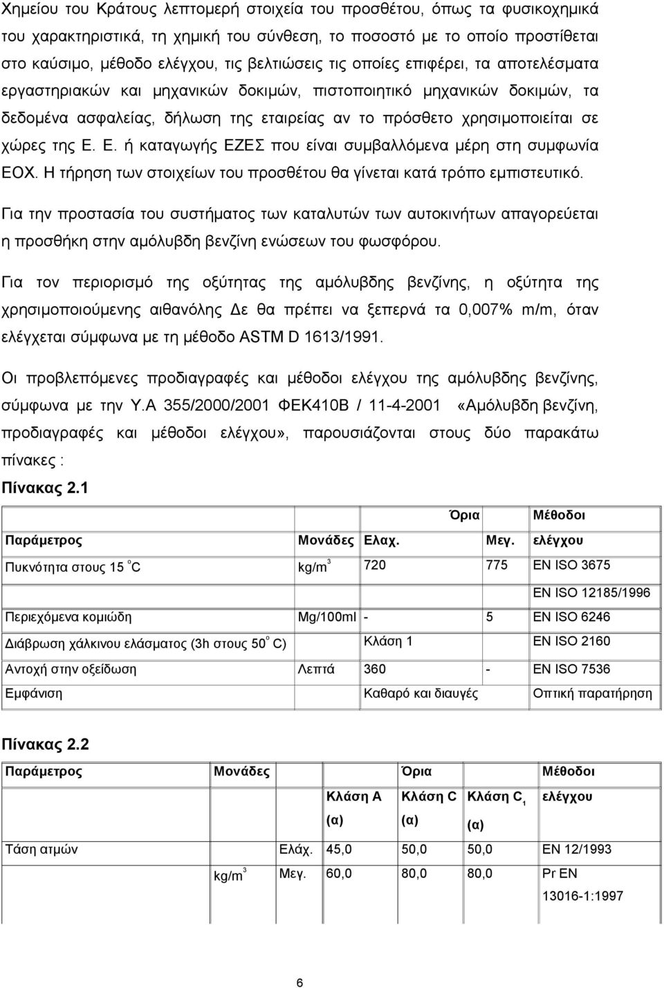 Ε. ή καταγωγής ΕΖΕΣ που είναι συμβαλλόμενα μέρη στη συμφωνία ΕΟΧ. Η τήρηση των στοιχείων του προσθέτου θα γίνεται κατά τρόπο εμπιστευτικό.