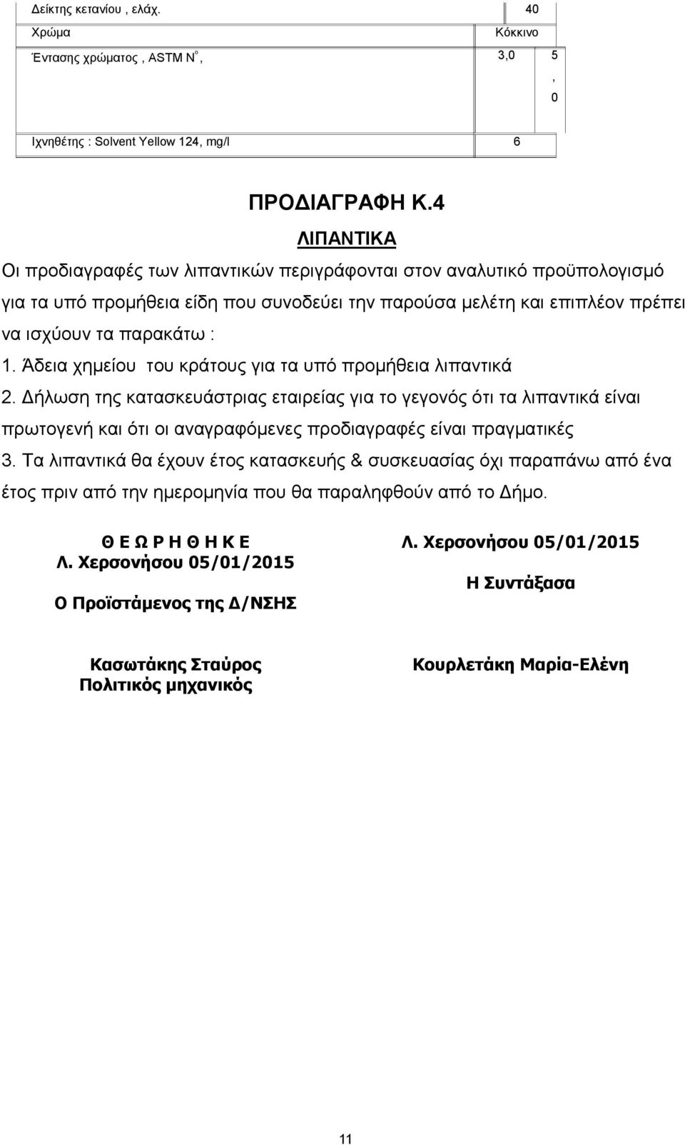 Άδεια χημείου του κράτους για τα υπό προμήθεια λιπαντικά 2.