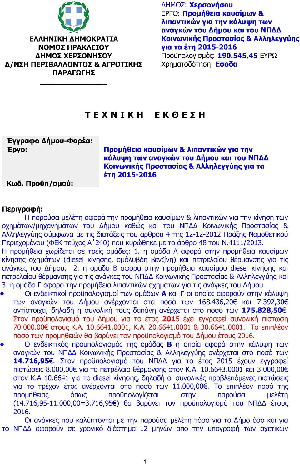 Προϋπ/σμού: Προμήθεια καυσίμων & λιπαντικών για την κάλυψη των αναγκών του Δήμου και του ΝΠΔΔ Κοινωνικής Προστασίας & Αλληλεγγύης για τα έτη 2015-2016 Περιγραφή: Η παρούσα μελέτη αφορά την προμήθεια