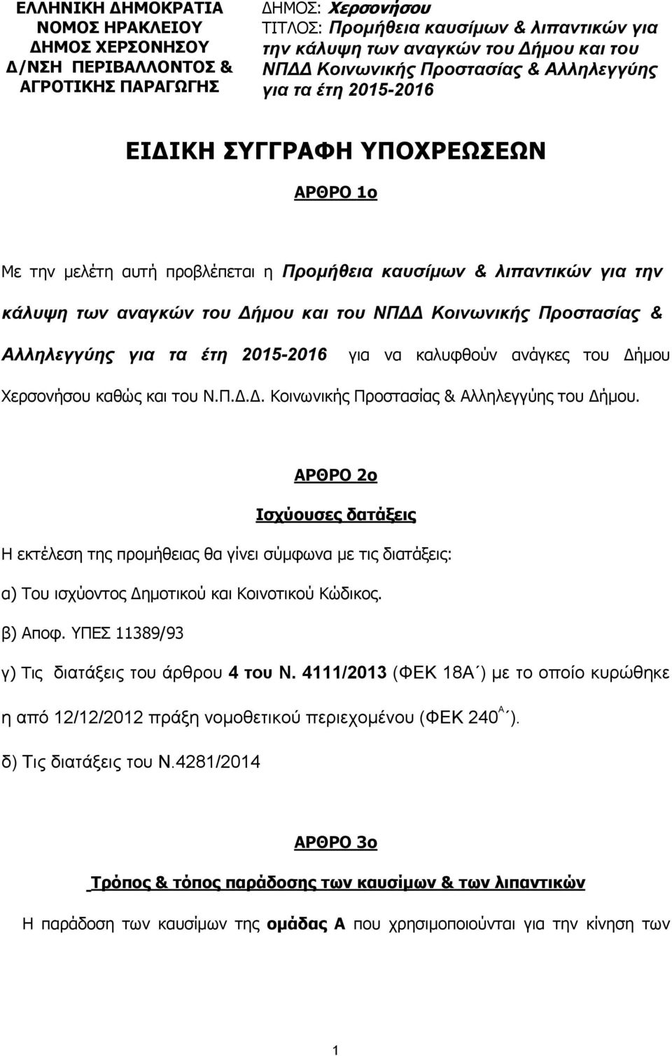 Δήμου και του ΝΠΔΔ Κοινωνικής Προστασίας & Αλληλεγγύης για τα έτη 2015-2016 για να καλυφθούν ανάγκες του Δήμου Χερσονήσου καθώς και του Ν.Π.Δ.Δ. Κοινωνικής Προστασίας & Αλληλεγγύης του Δήμου.