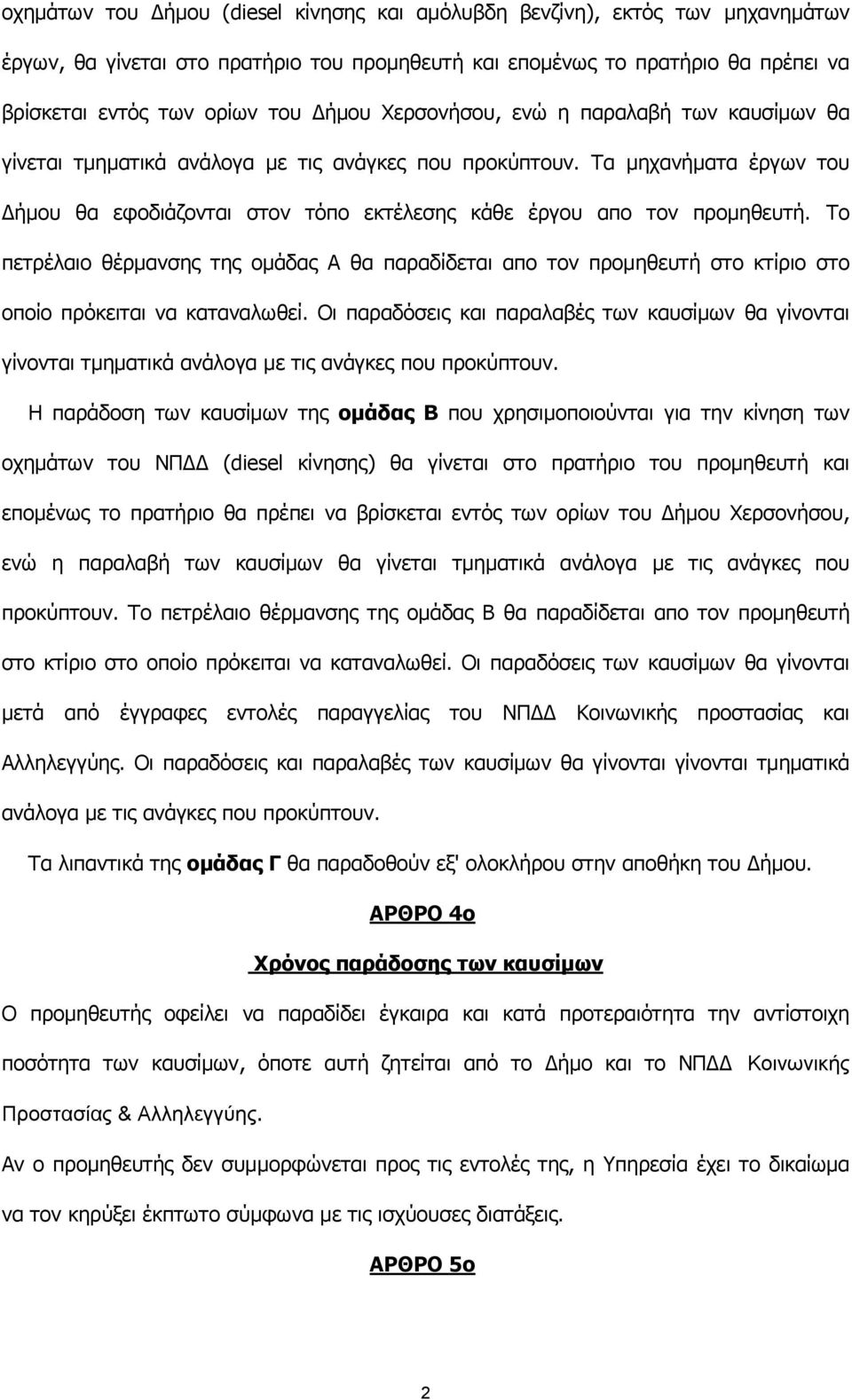 Το πετρέλαιο θέρμανσης της ομάδας Α θα παραδίδεται απο τον προμηθευτή στο κτίριο στο οποίο πρόκειται να καταναλωθεί.