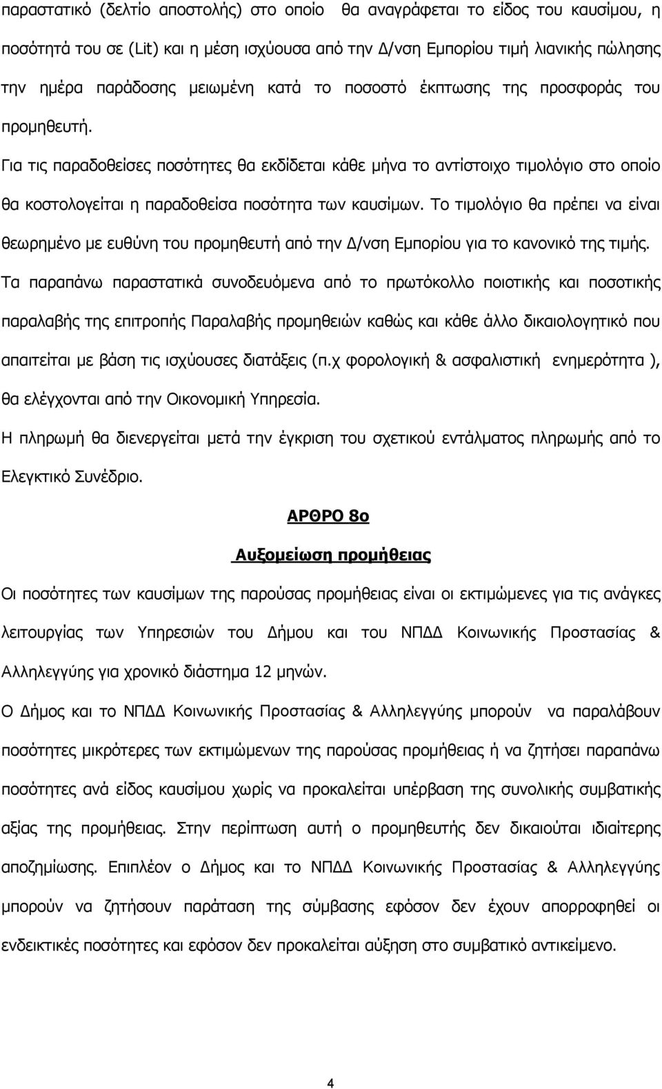 Το τιμολόγιο θα πρέπει να είναι θεωρημένο με ευθύνη του προμηθευτή από την Δ/νση Εμπορίου για το κανονικό της τιμής.