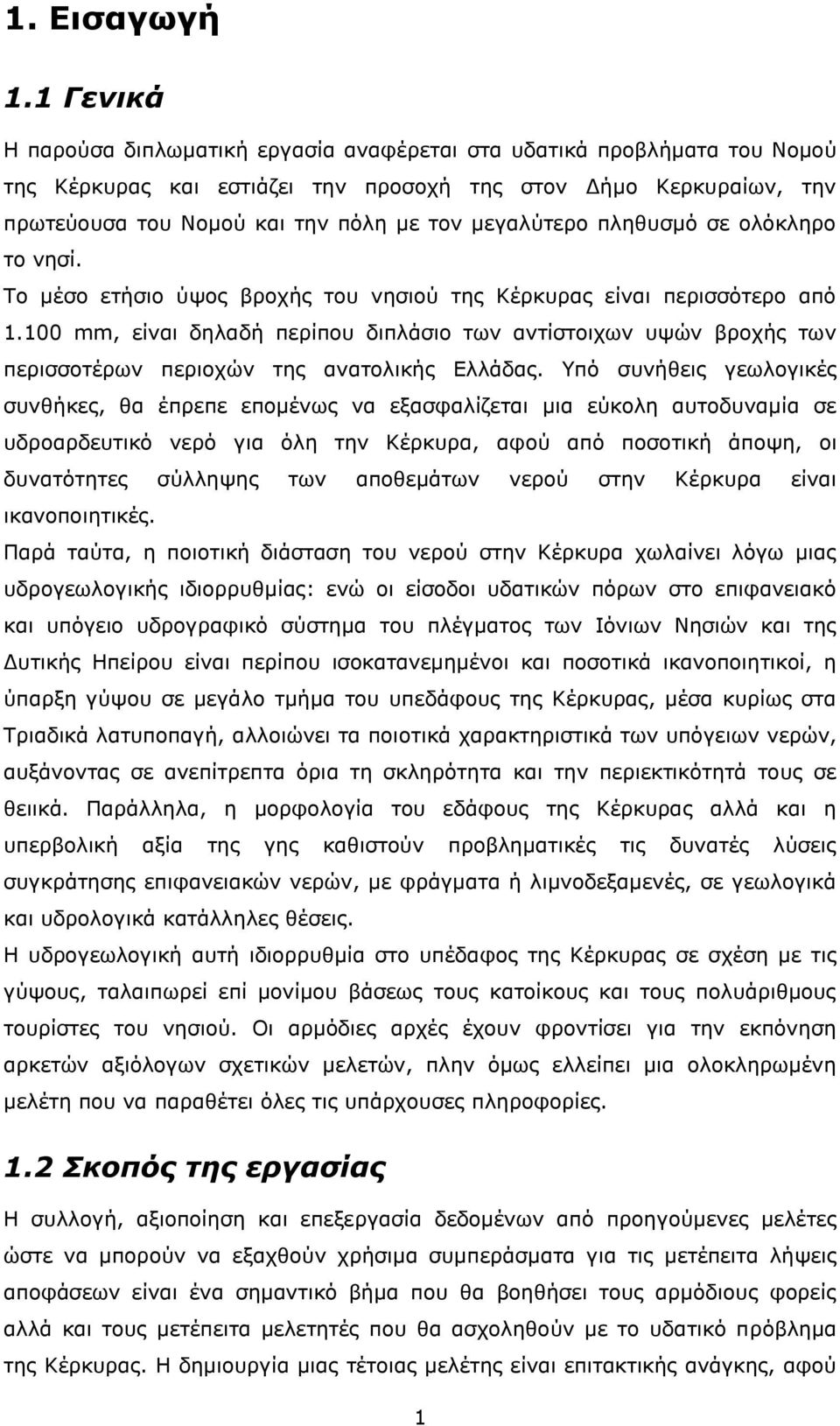 κεγαιχηεξν πιεζπζκφ ζε νιφθιεξν ην λεζί. Ρν κέζν εηήζην χςνο βξνρήο ηνπ λεζηνχ ηεο Θέξθπξαο είλαη πεξηζζφηεξν απφ 1.