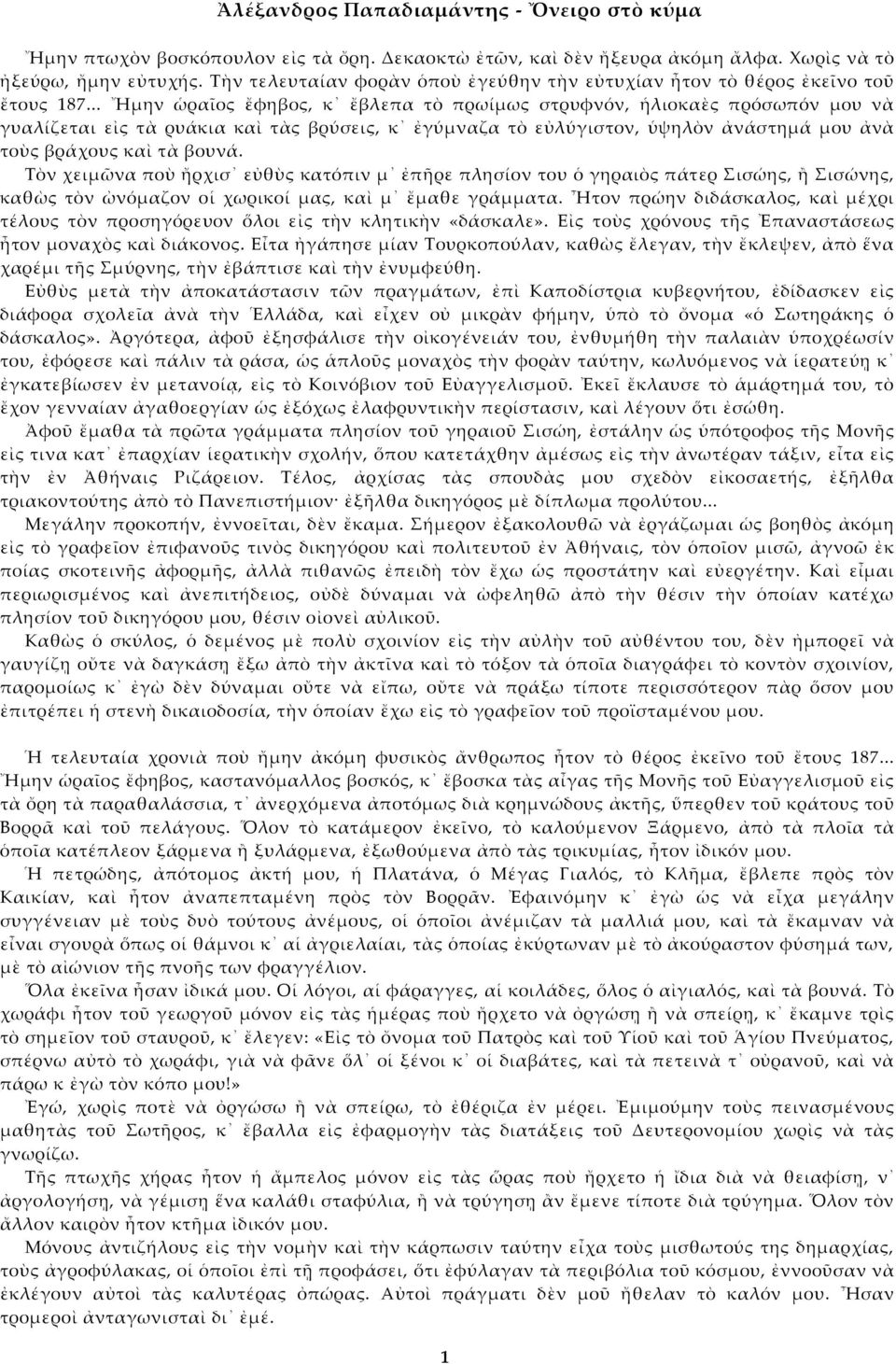 .. Ἤμην ὡραῖος ἔφηβος, κ ἔβλεπα τὸ πρωίμως στρυφνόν, ἡλιοκαὲς πρόσωπόν μου νὰ γυαλίζεται εἰς τὰ ρυάκια καὶ τὰς βρύσεις, κ ἐγύμναζα τὸ εὐλύγιστον, ὑψηλὸν ἀνάστημά μου ἀνὰ τοὺς βράχους καὶ τὰ βουνά.