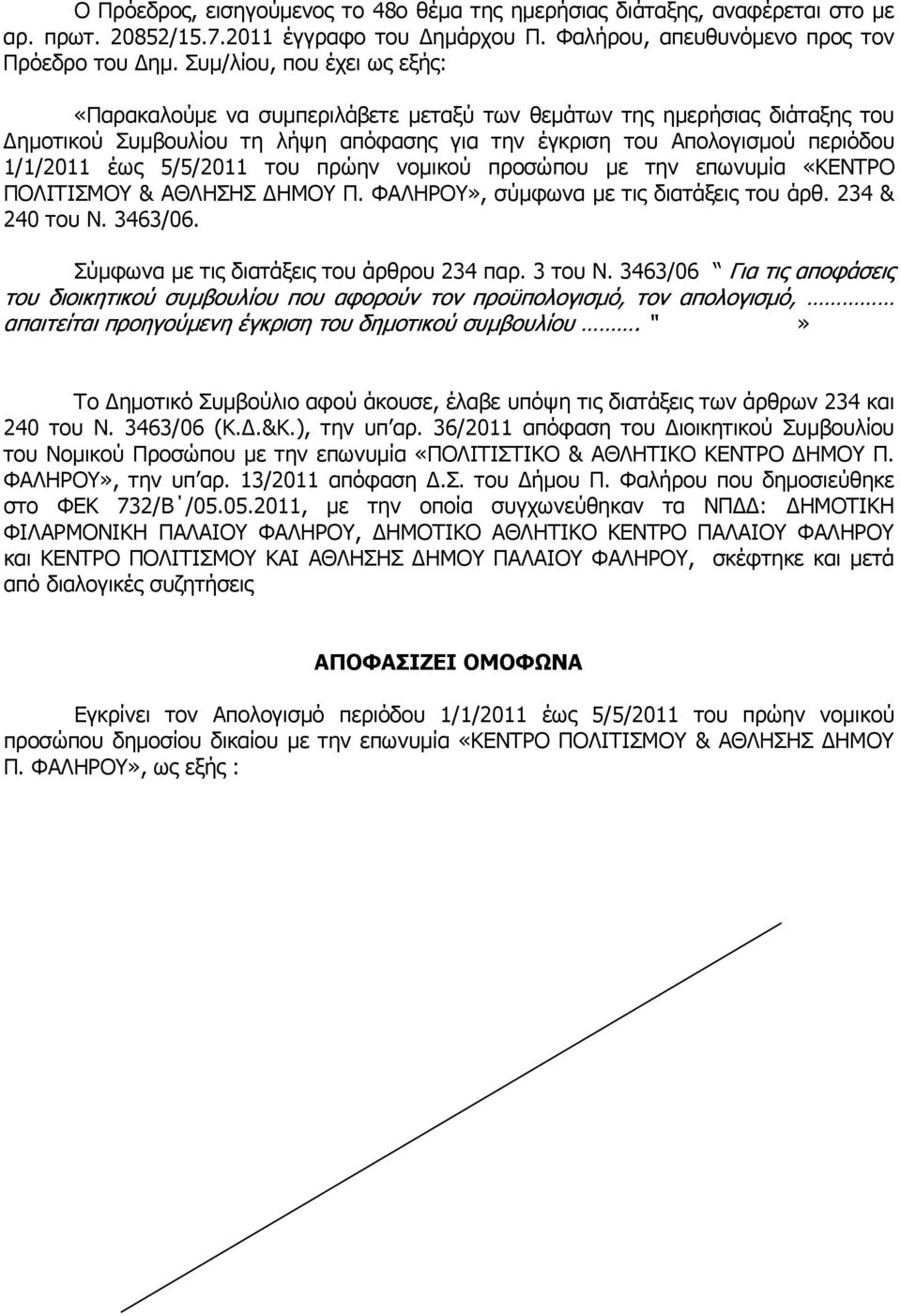 5/5/2011 του πρώην νοµικού προσώπου µε την επωνυµία «ΚΕΝΤΡΟ ΠΟΛΙΤΙΣΜΟΥ & ΑΘΛΗΣΗΣ ΗΜΟΥ Π. ΦΑΛΗΡΟΥ», σύµφωνα µε τις διατάξεις του άρθ. 234 & 240 του Ν. 3463/06.