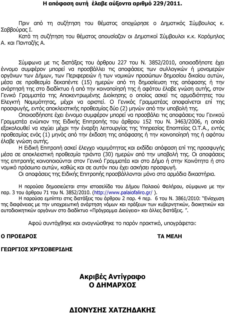 3852/2010, οποιοσδήποτε έχει έννοµο συµφέρον µπορεί να προσβάλλει τις αποφάσεις των συλλογικών ή µονοµερών οργάνων των ήµων, των Περιφερειών ή των νοµικών προσώπων δηµοσίου δικαίου αυτών, µέσα σε