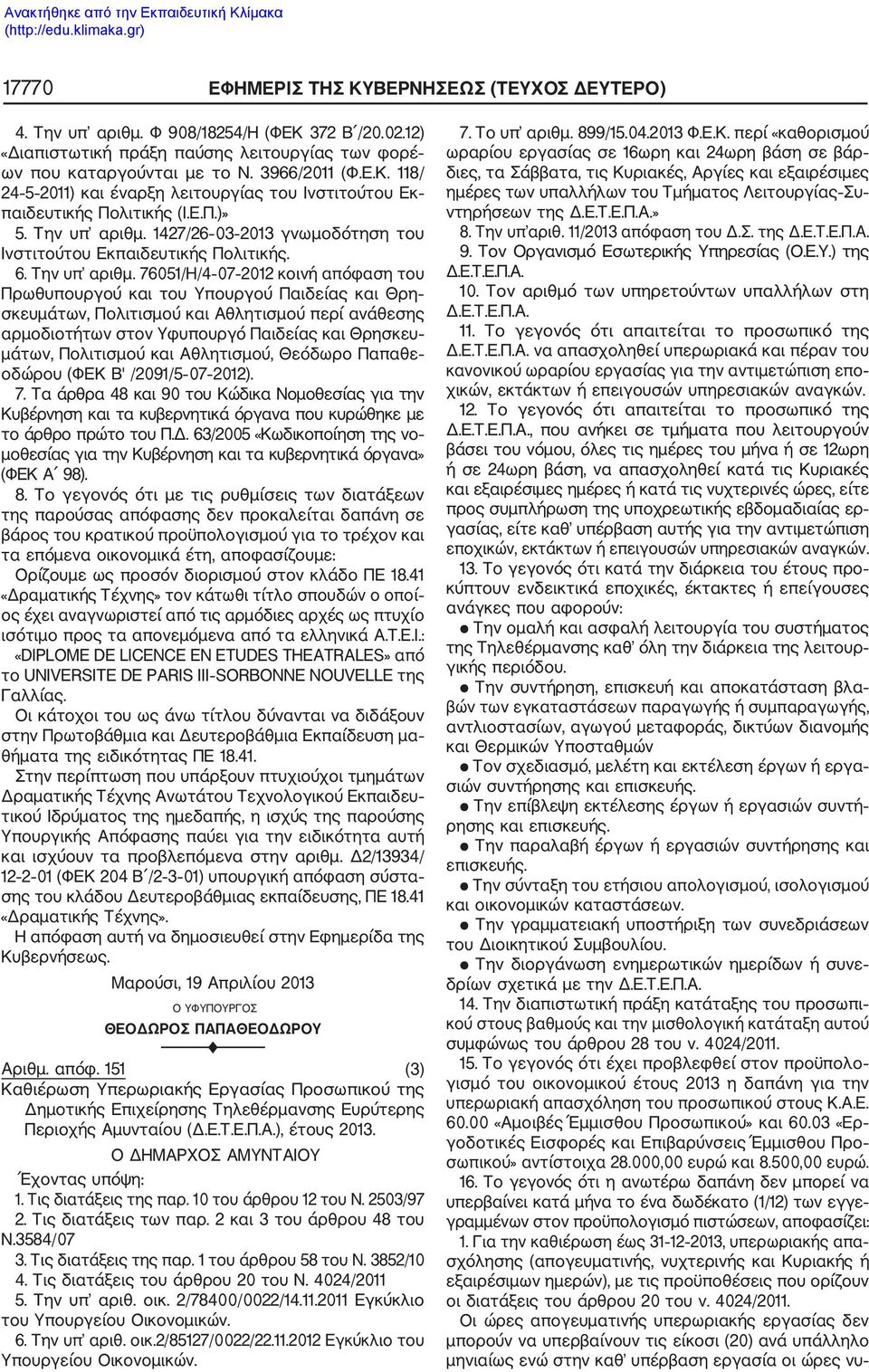 1427/26 03 2013 γνωμοδότηση του Ινστιτούτου Εκπαιδευτικής Πολιτικής. 6. Την υπ αριθμ.