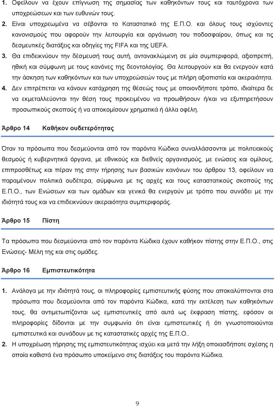 Θα λειτουργούν και θα ενεργούν κατά την άσκηση των καθηκόντων και των υποχρεώσεών τους με πλήρη αξιοπιστία και ακεραιότητα. 4.