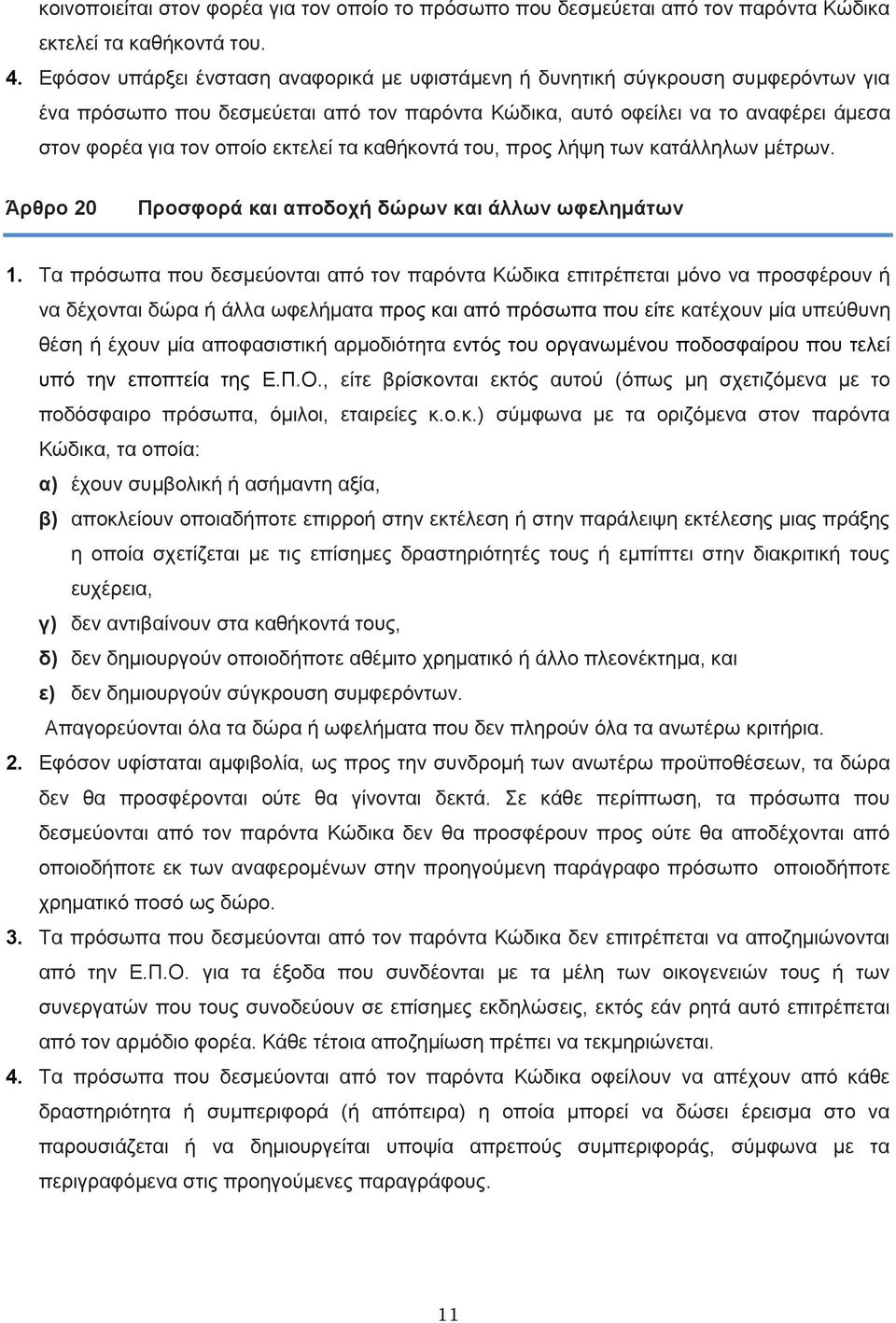 εκτελεί τα καθήκοντά του, προς λήψη των κατάλληλων μέτρων. Άρθρο 20 Προσφορά και αποδοχή δώρων και άλλων ωφελημάτων 1.