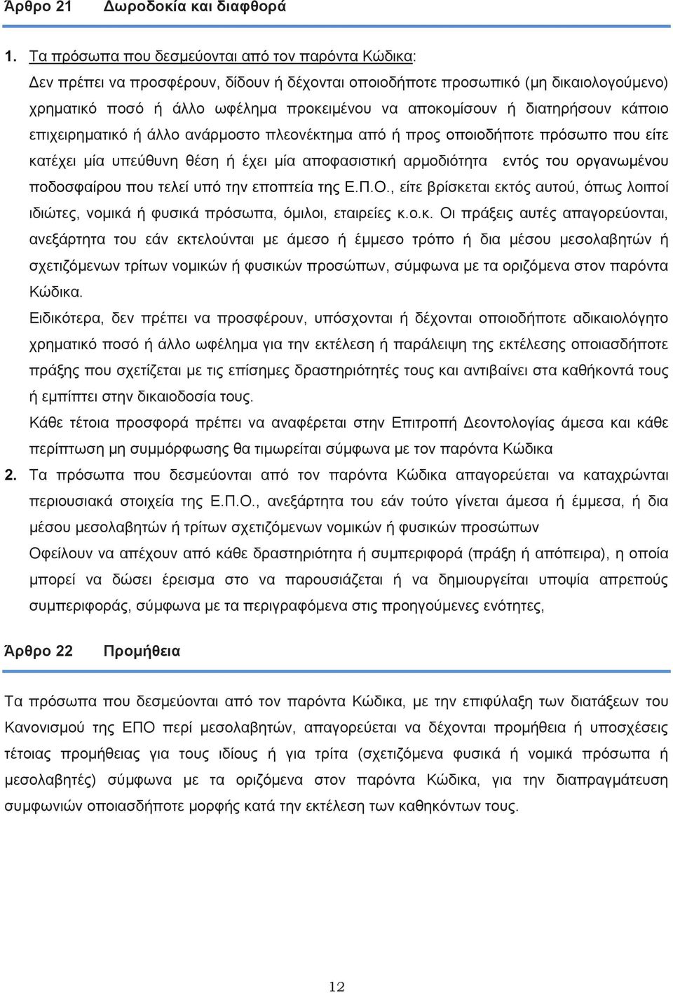 διατηρήσουν κάποιο επιχειρηματικό ή άλλο ανάρμοστο πλεονέκτημα από ή προς οποιοδήποτε πρόσωπο που είτε κατέχει μία υπεύθυνη θέση ή έχει μία αποφασιστική αρμοδιότητα εντός του οργανωμένου ποδοσφαίρου