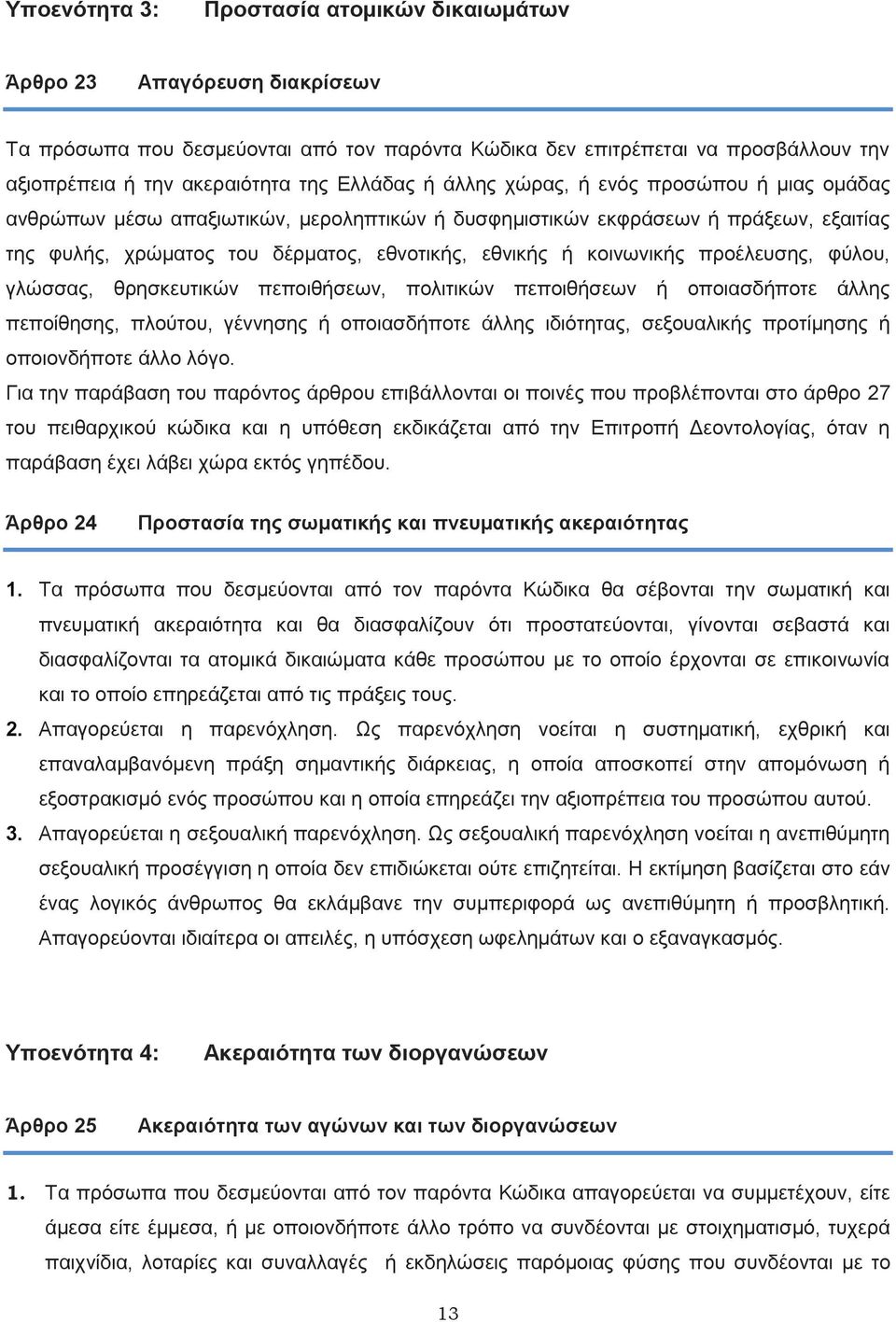 κοινωνικής προέλευσης, φύλου, γλώσσας, θρησκευτικών πεποιθήσεων, πολιτικών πεποιθήσεων ή οποιασδήποτε άλλης πεποίθησης, πλούτου, γέννησης ή οποιασδήποτε άλλης ιδιότητας, σεξουαλικής προτίμησης ή