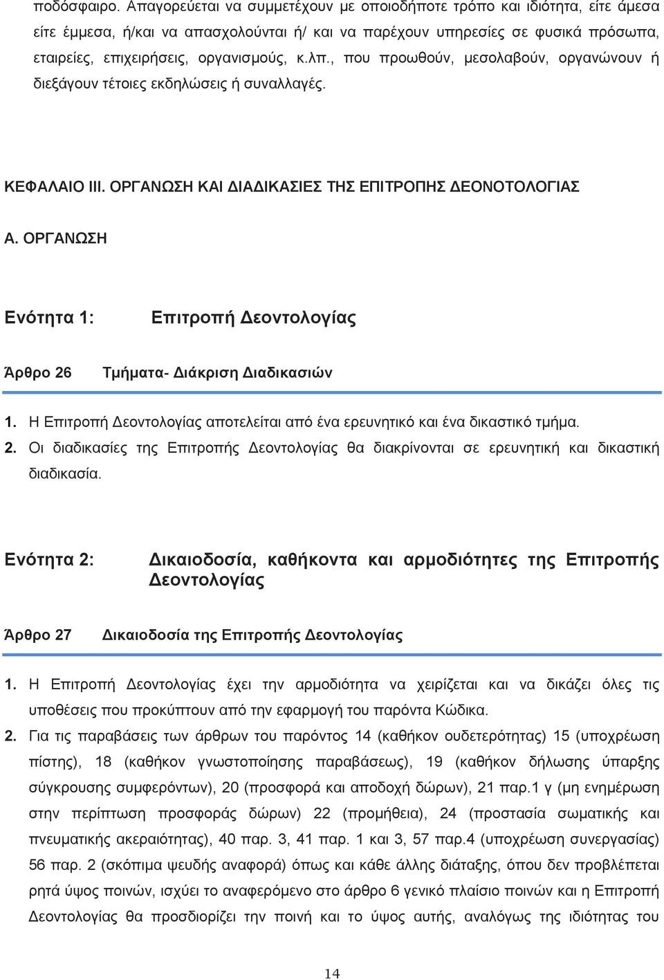 λπ., που προωθούν, μεσολαβούν, οργανώνουν ή διεξάγουν τέτοιες εκδηλώσεις ή συναλλαγές. ΚΕΦΑΛΑΙΟ III. ΟΡΓΑΝΩΣΗ ΚΑΙ ΔΙΑΔΙΚΑΣΙΕΣ ΤΗΣ ΕΠΙΤΡΟΠΗΣ ΔΕΟΝΟΤΟΛΟΓΙΑΣ Α.