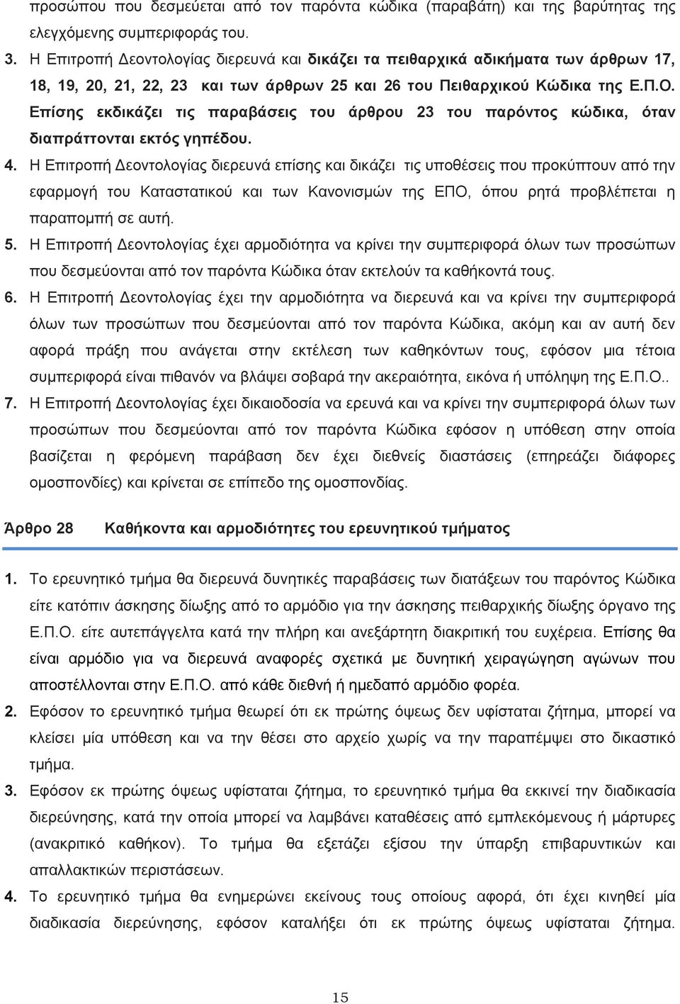 Επίσης εκδικάζει τις παραβάσεις του άρθρου 23 του παρόντος κώδικα, όταν διαπράττονται εκτός γηπέδου. 4.