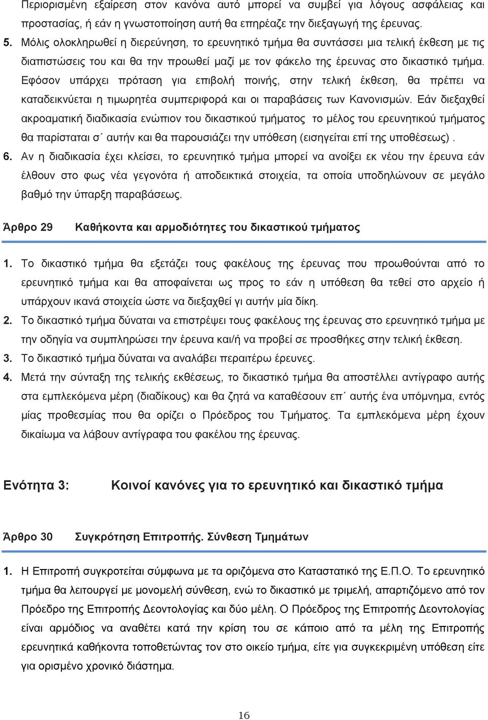 Εφόσον υπάρχει πρόταση για επιβολή ποινής, στην τελική έκθεση, θα πρέπει να καταδεικνύεται η τιμωρητέα συμπεριφορά και οι παραβάσεις των Κανονισμών.