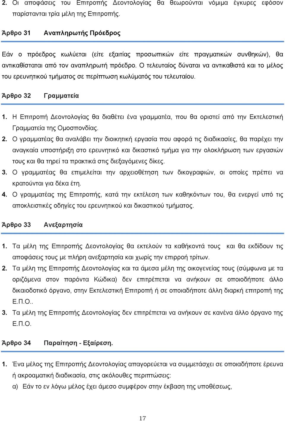 Ο τελευταίος δύναται να αντικαθιστά και το μέλος του ερευνητικού τμήματος σε περίπτωση κωλύματός του τελευταίου. Άρθρο 32 Γραμματεία 1.